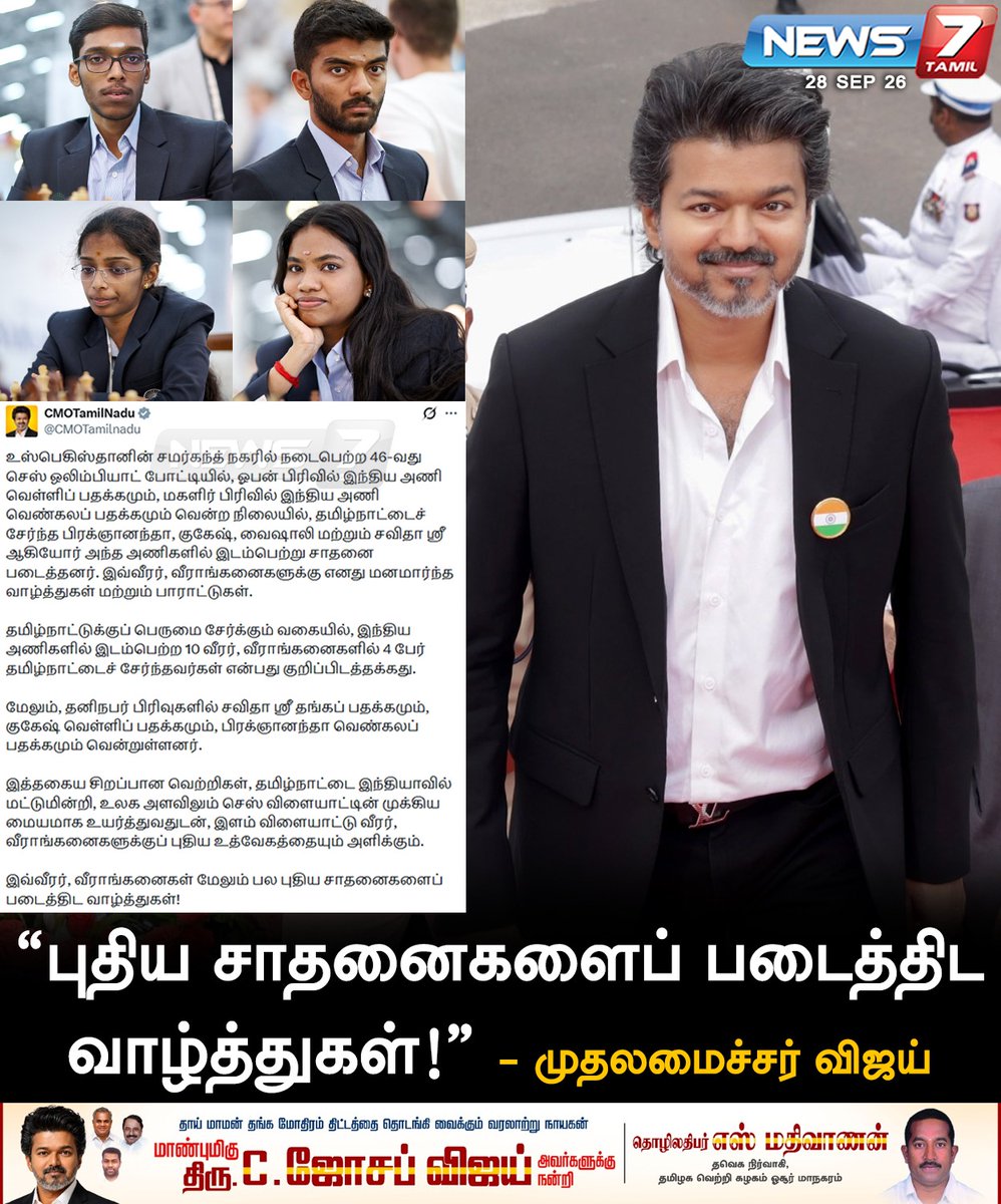news7tamil's tweet photo. “புதிய சாதனைகளைப் படைத்திட வாழ்த்துகள்!”
#ChessOlympiad | #IndianChess | #ChessIndia | #TeamIndia | #Samarkand | #NonaGaprindashviliTrophy | #CMVijay https://t.co/PvZSwJVM2m