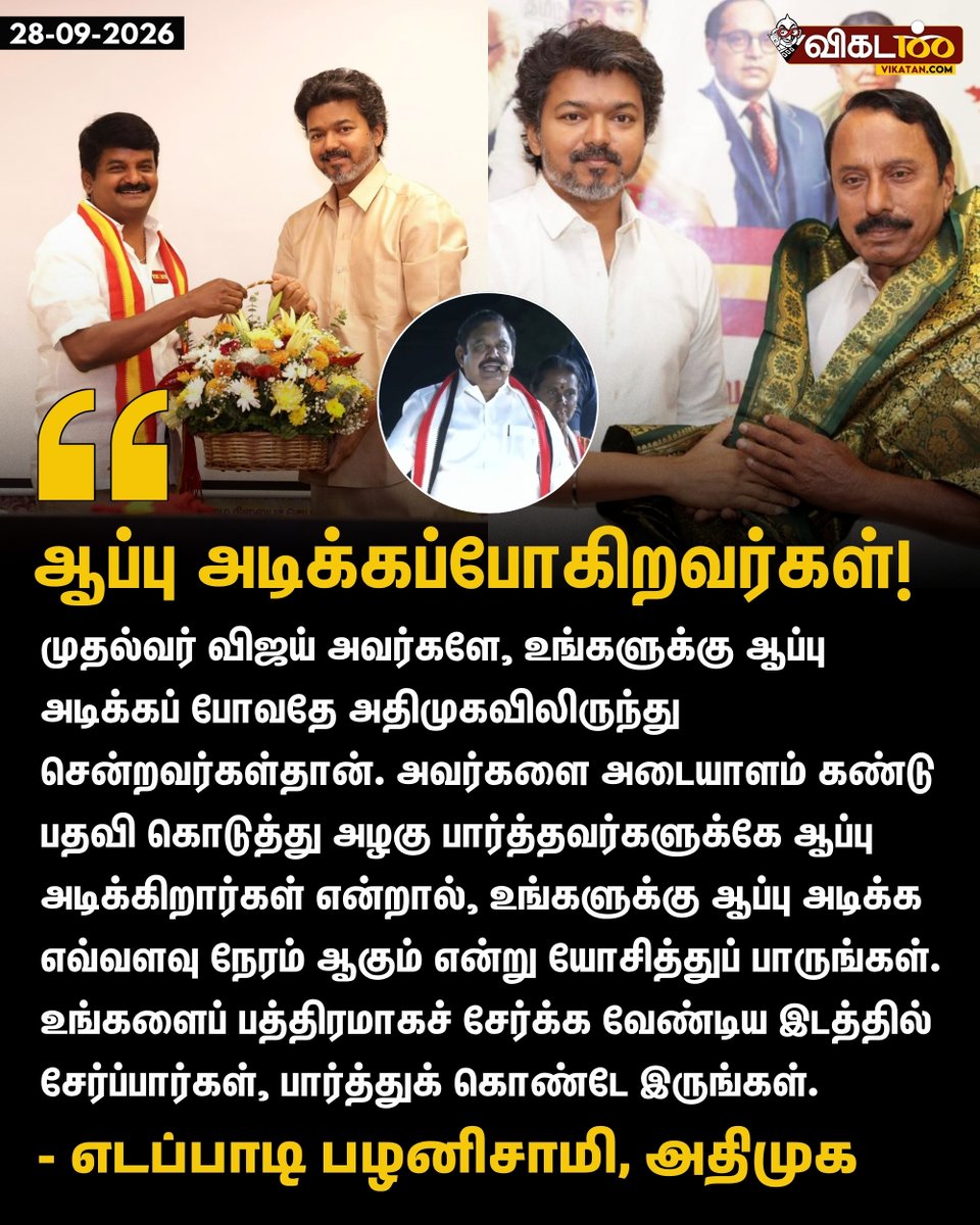 vikatan's tweet photo. "முதல்வர் விஜய் அவர்களே, உங்களுக்கு ஆப்பு அடிக்கப் போவதே அதிமுகவிலிருந்து சென்றவர்கள்தான். அவர்களை அடையாளம் கண்டு பதவி கொடுத்து அழகு பார்த்தவர்களுக்கே ஆப்பு அடிக்கிறார்கள் என்றால், உங்களுக்கு ஆப்பு அடிக்க எவ்வளவு நேரம் ஆகும் என்று யோசித்துப் பாருங்கள். உங்களைப் பத்திரமாகச் சேர்க்க வேண்டிய இடத்தில் சேர்ப்பார்கள், பார்த்துக் கொண்டே இருங்கள்." - எடப்பாடி பழனிசாமி 

#EdappadiKPalaniswami | #Vijay | #ADMK | #TVK