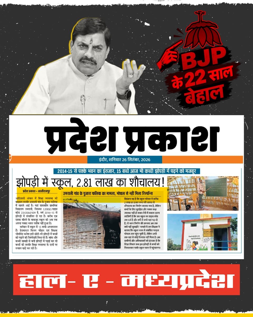 PankajAAPSM's tweet photo. MP गजब है‼️
सरकार के कारनामें देखो लाखों का शौचालय तो बना दिया लेकिन स्कूल झोपड़ी में ही चल रहा है!
क्या प्रदेश के आदिवासी बच्चो के भविष्य के साथ अन्याय नहीं है?
#Alirajpur #BJPFailsMP
@AamAadmiParty @AAPMPOfficial https://t.co/tyMKClF10v