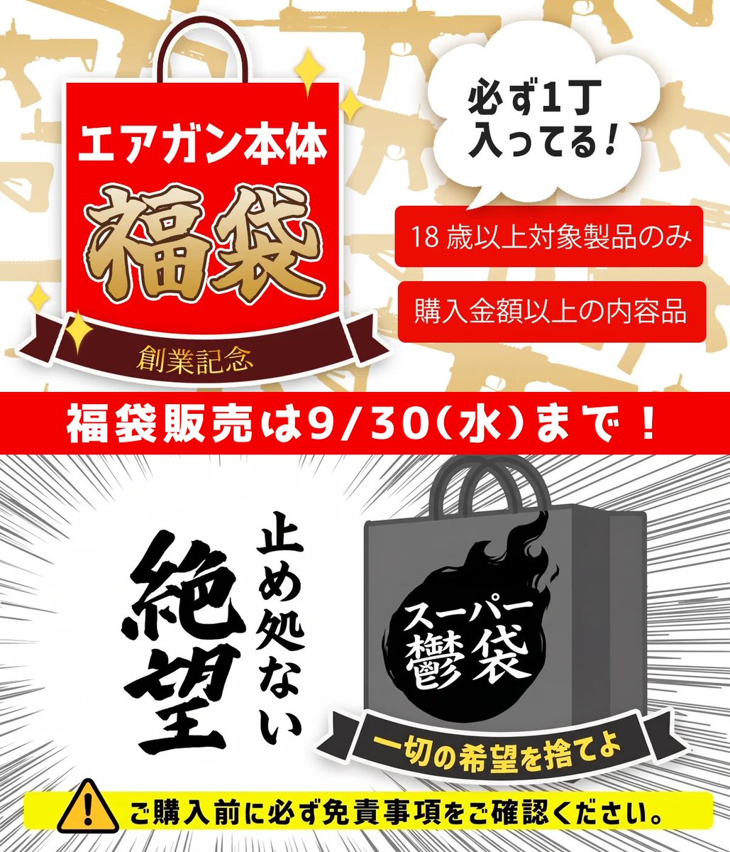airsoft97_shop's tweet photo. 【もうすぐ終了】 エアガン福袋2026創業記念 【9/30まで】

・当店オリジナル、ミリタリー福袋コース！
エアソフトガンが必ず1丁以上入ったお得な『エアガン福袋』

・97各店に眠っていた長期在庫品の中から、極めて闇が深い精鋭を集めた『スーパー鬱袋』

テーマのコントラストが美しい福袋、もうすぐ終了です！ 皆さまお買い忘れはございませんか✨✨

ご購入はリプ欄からどうぞ↓↓↓
＃福袋