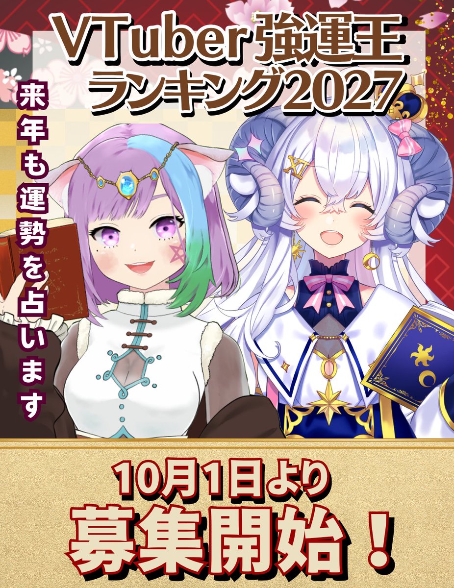 mao_fortune's tweet photo. #VTuber強運王2027
10月1日からいよいよ募集開始✨

例年と同じ参加条件がありますので、ご注意ください！
①VTuber・Vライバーであること
②YouTubeチャンネル登録者150人以上

詳しい応募方法・注意事項については、
募集開始時のご案内をご確認ください。 https://t.co/rha44v0o6Q
