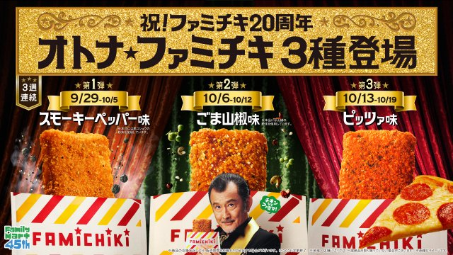 livedoornews's tweet photo. 【うまそ】スモーキーペッパー＆ごま山椒＆ピッツァ味の「オトナ★ファミチキ」が3週連続発売
https://t.co/Z3PtdBDD28

ファミリーマートは、生誕20周年を迎える看板商品「ファミチキ」の節目を記念し、記念フレーバー3種類を29日から3週連続で全国の店舗にて数量限定で発売するという。 https://t.co/ijWXWz2gZ6