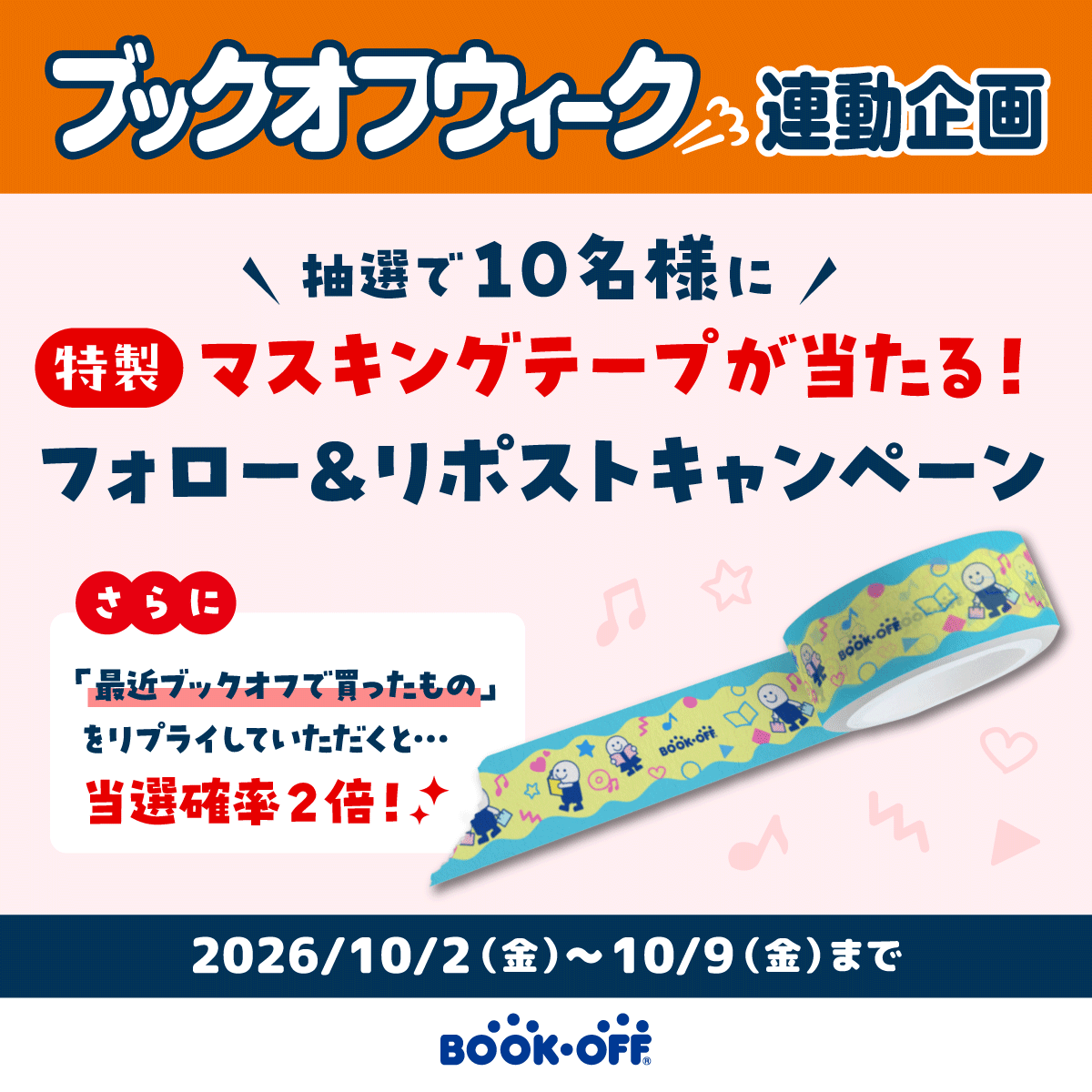 bookoffonline's tweet photo. 📚ブックオフウィーク📚
X連動企画(｡•ᴗ•｡)ﾉ🎉

＼ 特製マスキングテープが当たる！🎁 ／
✅@bookoffonline をフォロー
✅この投稿をリポスト🔁

さらに！
『最近ブックオフで買ったもの』をリプしてくれた方は当選確率2倍🙌

⬇️カレンダー＆クーポン当たるチャンスも🎁
https://t.co/UjswhwzdEw https://t.co/9njkiCE4eD