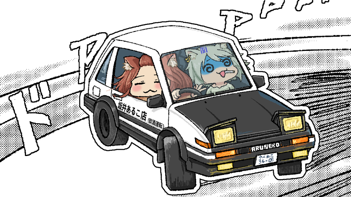 agito666's tweet photo. アルねこ x Initial D (Drunk)
#ヤニねこ 
坂井あるこ店 (飲酒運転） https://t.co/qC5pC6Hnwy