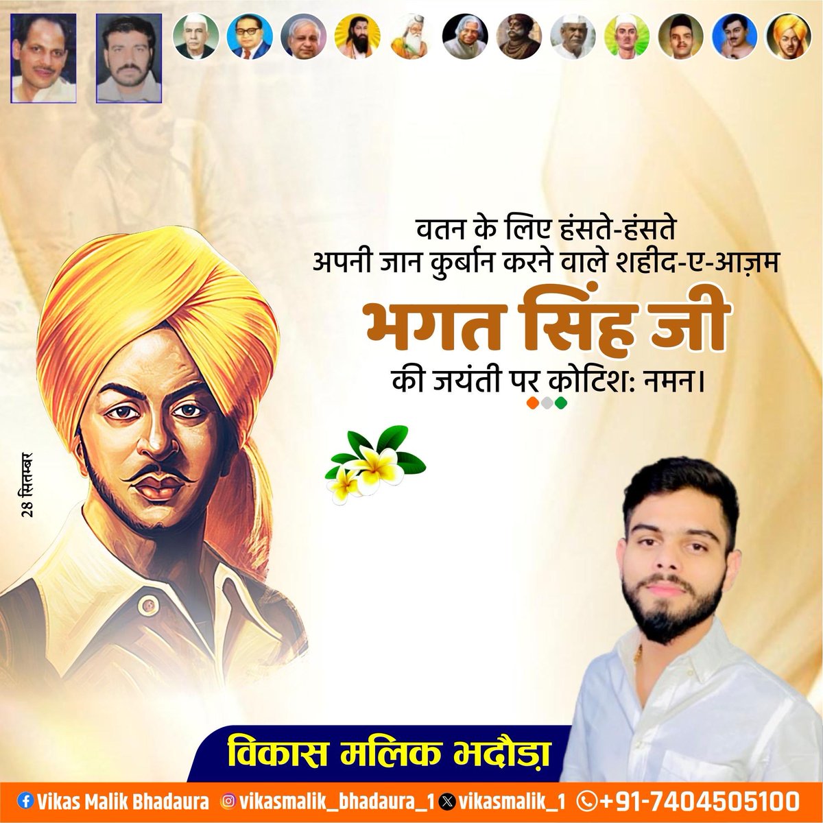 Vikasmalik_1's tweet photo. महान क्रांतिकारी एवं भारत माता के वीर सपूत अमर शहीद भगत सिंह जी की जयंती पर उन्हें कोटि-कोटि नमन!
#Bhagatsingh #भगत_सिंह
#शहीद_ए_आज़म #शहीद_भगत_सिंह
#Vikasmalikbhadaura #विकास_मलिक_भदौड़ा #bhadaura #भदौड़ा #मेरठ #meerut https://t.co/7BKFtT3WcS