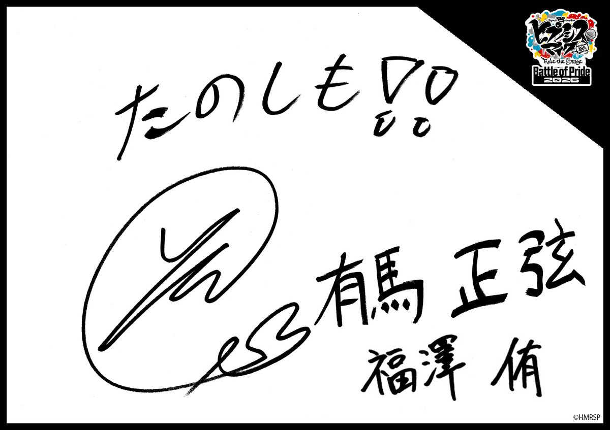 hm_rtstage's tweet photo. ◤ -Battle of Pride 2026- ◢

＼キャスト手書きコメント公開📝／

いよいよ10/2(金) #BoP2026 開幕🔥
キャストからの意気込みをお届けします！

“D4”
谷ケ崎 伊吹 #高橋駿一
有馬 正弦 #福澤侑
阿久根 燐童 #岡野海斗
時空院 丞武 #後藤大

https://t.co/5Oghed7JTN
#ヒプステ https://t.co/zRVYWm42pH