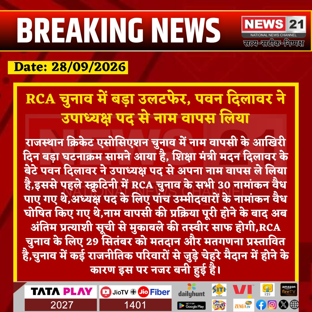 news21national's tweet photo. #Jaipur: RCA चुनाव में बड़ा उलटफेर, पवन दिलावर ने उपाध्यक्ष पद से नाम वापस लिया
#News21National
#RCAElection #RajasthanCricketAssociation #RCA #RajasthanNews #JaipurNews #PawanDilawar #CricketNews #RCAElection2026 https://t.co/R7zpuUzlKB