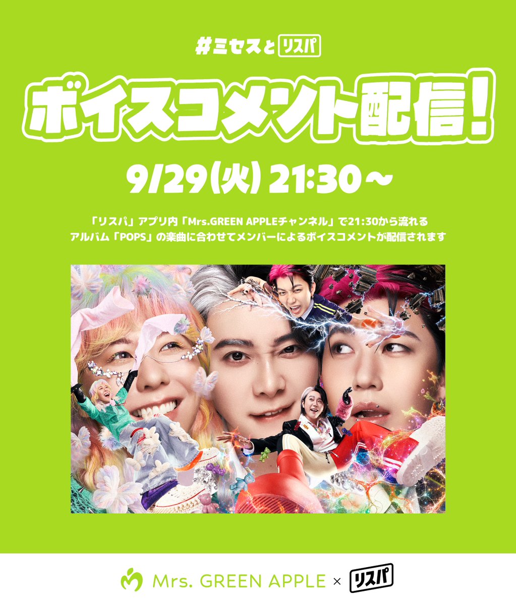 lispa_official's tweet photo. ／
#ミセスとリスパ
ボイスコメントの配信決定📣
＼
9月29日(火)21:30から
アルバム『POPS』の楽曲に合わせ、
リスパでボイスコメントを配信いたします🎧

ボイスコメントは21:30からの
限定配信なのでお聞き逃しなく✨
みんなで一緒に『POPS』を楽しもう🎉

リスパ内Mrs. GREEN APPLEチャンネルではいつでもMrs. GREEN APPLEのプレイリストを配信中🎶
🍏Mrs. GREEN APPLE / @AORINGOHUZIN

▼アプリダウンロードはこちらから
iOS：https://t.co/XCDVfLdJuO
Android：https://t.co/qwrhHdA6Fp
※リスパは無料でご利用いただけるアプリです
※ご利用にはApple MusicまたはSpotify Premiumとの連携が必要です

#MrsGREENAPPLE #ミセスPOPS #リスパ