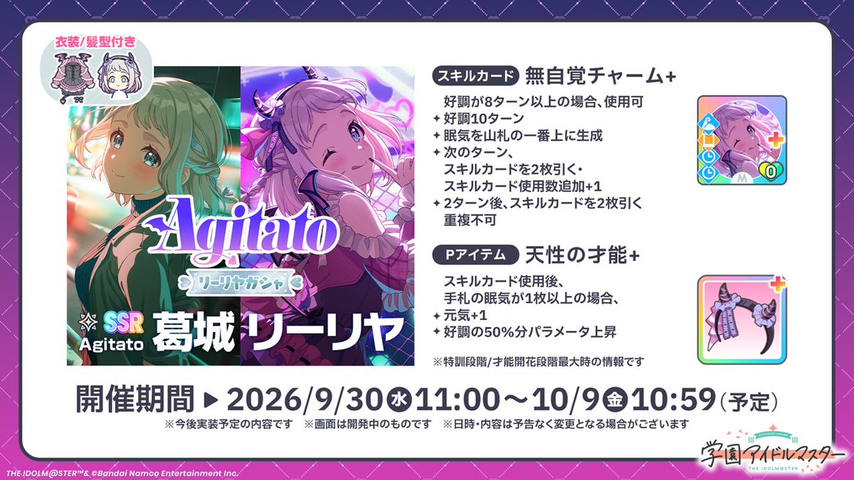 gkmas_official's tweet photo. 【Agitato】葛城リーリヤ
カード性能はこちら✨
💜⋆͛ ┈┈┈┈┈ ⋆͛💜

📅ガシャ開催期間
2026/9/30(水) 11:00 ～ 10/9(金) 10:59まで(予定)

❥❥❥ #学マス小悪魔配信👿 https://t.co/HXkZhlbu6A