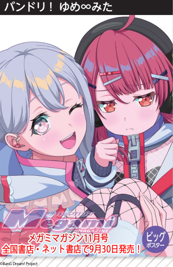 MegamiMAGAZINE's tweet photo. 【メガミマガジン11月号、9月30日（水）発売】
ビッグポスターには『バンドリ！ ゆめ∞みた』の宮永ののか＆千石ユノが登場！　クライ��ックスを振り返る記事もあります。お見逃しなく！

#メガミマガジン #メガマガ 
#バンドリ #アニメゆめみた #ゆめみた 
【購入】
https://t.co/uTbBIY4n0l https://t.co/ZaK9wPysoI
