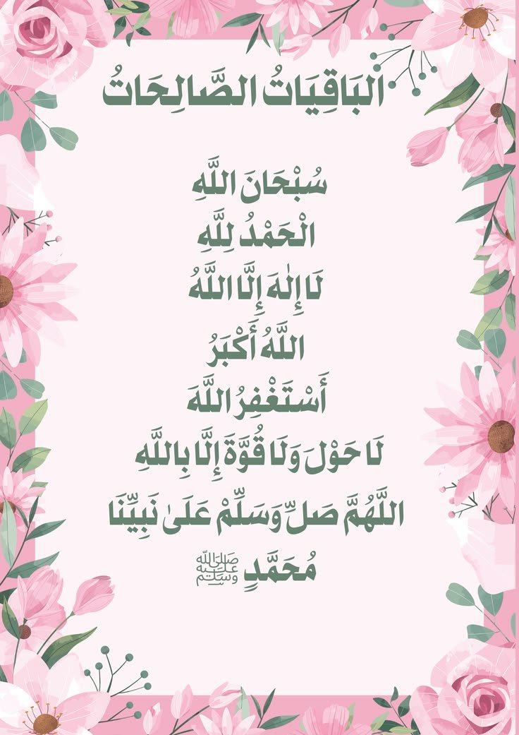 Alreem_464's tweet photo. الباقيات الصالحات.. 🌿✨️
خَيْرٌ عِندَ رَبِّكَ ثَوَابًا وَخَيْرٌ أَمَلًا 
رطبوا ألسنتكم بذكر الله والصلاة على النبي ﷺ.

. https://t.co/7fEpzupqBe