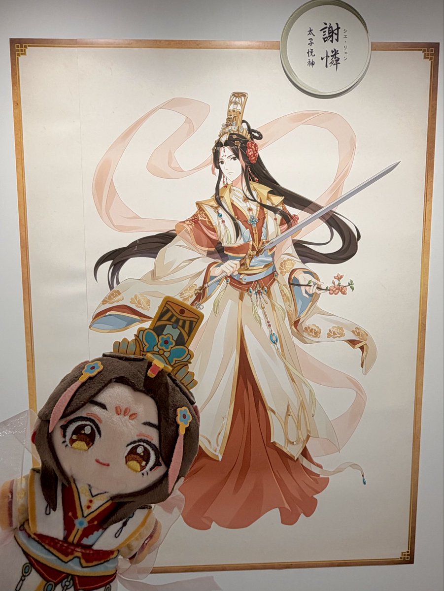 kosariwasu's tweet photo. 昨日の休日に花憐ぬいちゃんたちと見納めしてきた天官賜福展🦋✨
4枚目はアニメの太子悦神図を描くシーンを再現したかったやつです…
#天官賜福展東京 https://t.co/5kXJiHvsKn