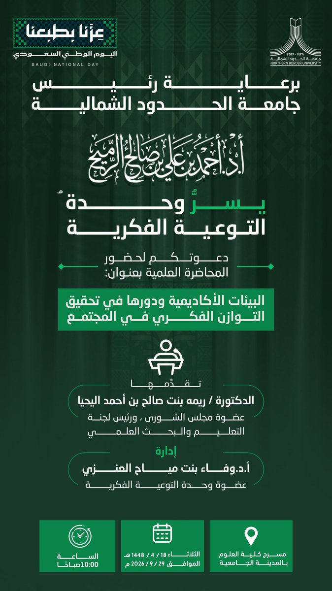 NBU_KSA's tweet photo. برعاية رئيس #جامعة_الحدود_الشمالية أ.د.أحمد بن علي الرميح؛ يسر وحدة التوعية الفكرية بالجامعة، دعوتكم لحضور المحاضرة العلمية: "البيئات الأكاديمية ودورها في تحقيق التوازن الفكري في المجتمع"
تقدمها سعادة د.ريما بنت صالح اليحيا، عضوة مجلس الشورى، ورئيس لجنة التعليم والبحث العلمي. 
#اليوم_الوطني_السعودي
#عزنا_بطبعنا