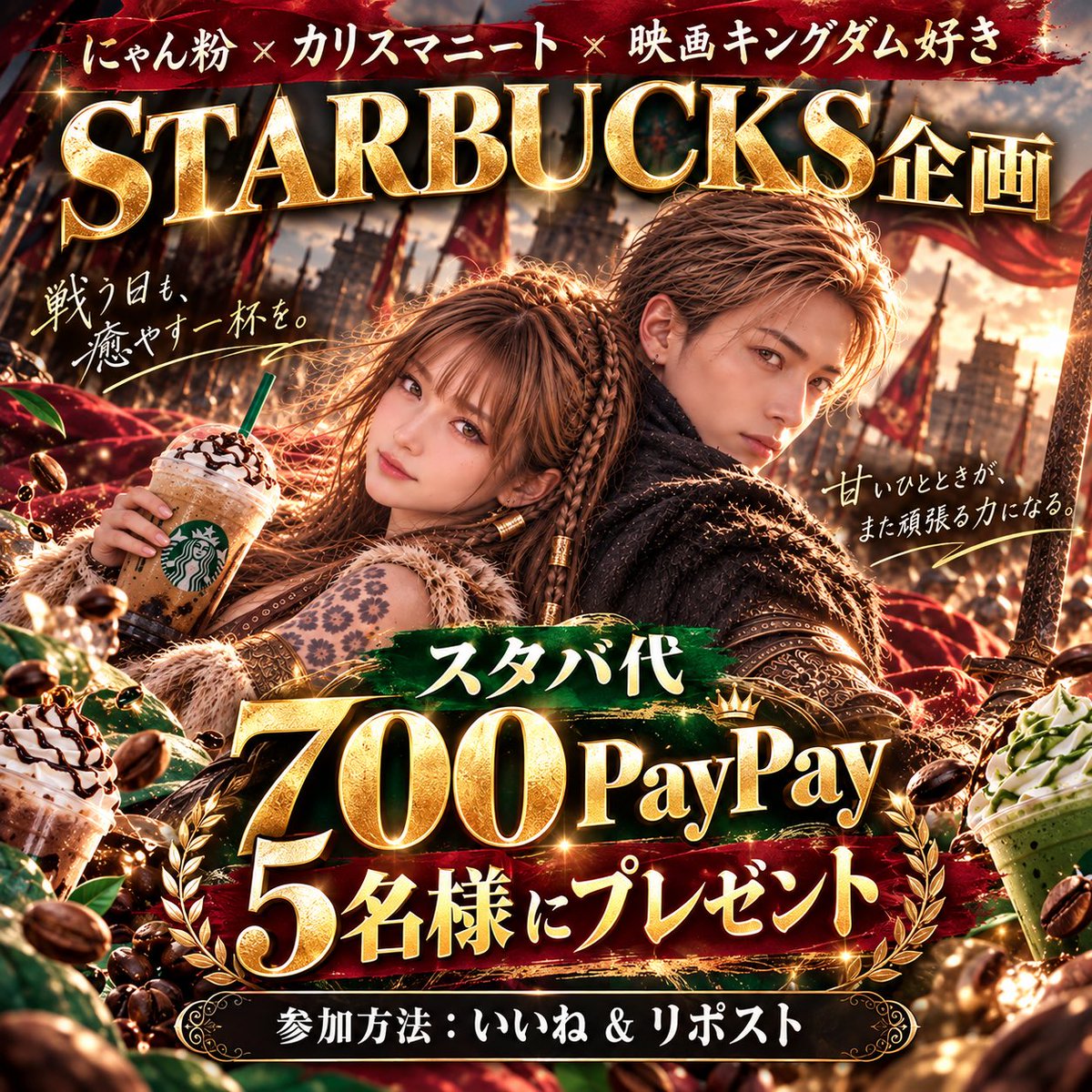 NecocoMochi's tweet photo. 🎁✨カリスマニート×にゃん粉
⚔️映画キングダム好きスタバ企画🎁✨

／
    毎日がんばってるよね✨️
    疲れを癒して欲しいから✨️
　スタバドリンクチケット代☕️✨
    700paypay を5名様に
　抽選でプレゼントします⚔️✨️
＼

▼応募方法▼
フォロー&いいね＆リツイート
└@funbaruto_f 💋
└@NecocoMochi👑🐈‍⬛
      
当選者には°ʚ✉ɞ°DMにてご連絡🍀* ゚

応募締切: 10/3 24:00

#プレゼント企画 #PayPay配布 #スタバ