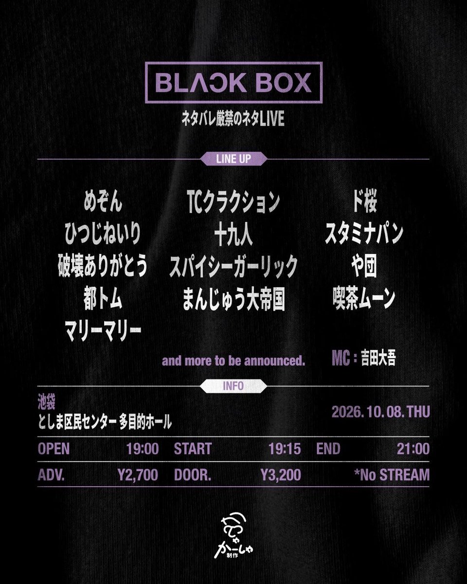 live_kasha's tweet photo. 🗃️チケット発売中です！

BLACK BOX
～ネタバレ厳禁のネタライブ～

📅10月8日(木)
🕐開場19:00 開演19:15 終演予定21:00
🏢としま区民センター多目的ホール
🎫￥2700 /￥3300 
https://t.co/gUchBZkj1e
※配信なし

配信なし❌ライブレポ厳禁❌
完全ネタバレ禁止のネタライブです！ 

賞レースに向けて調整する人も！そうでない人も！