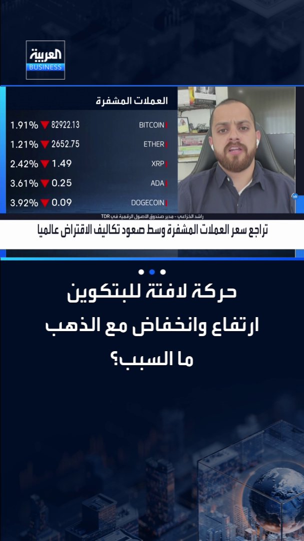 حركة لافتة للبتكوين في الفترة الأخيرة لترتفع وتنخفض مع الذهب.. ما السبب؟. التفاصيل في حوار عبادة اللدن مع مدير صندوق الأصول الرقمية في TDR راشد الخزاعي _Business 