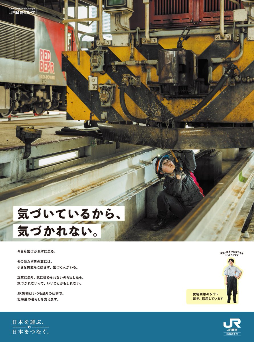 JR_FREIGHT_1987's tweet photo. 当たり前にモノが届く日常の裏には、列車の安全を支える車両整備（検修）の仕事があります。
見えない場所で、誰かの暮らしを支える。検修社員をはじめ、JR貨物で働く一人ひとりの仕事が物流を支えています。
『働く人篇』10月1日北海道新聞掲載。ぜひご覧ください。 https://t.co/Hk0JuF1Y8c