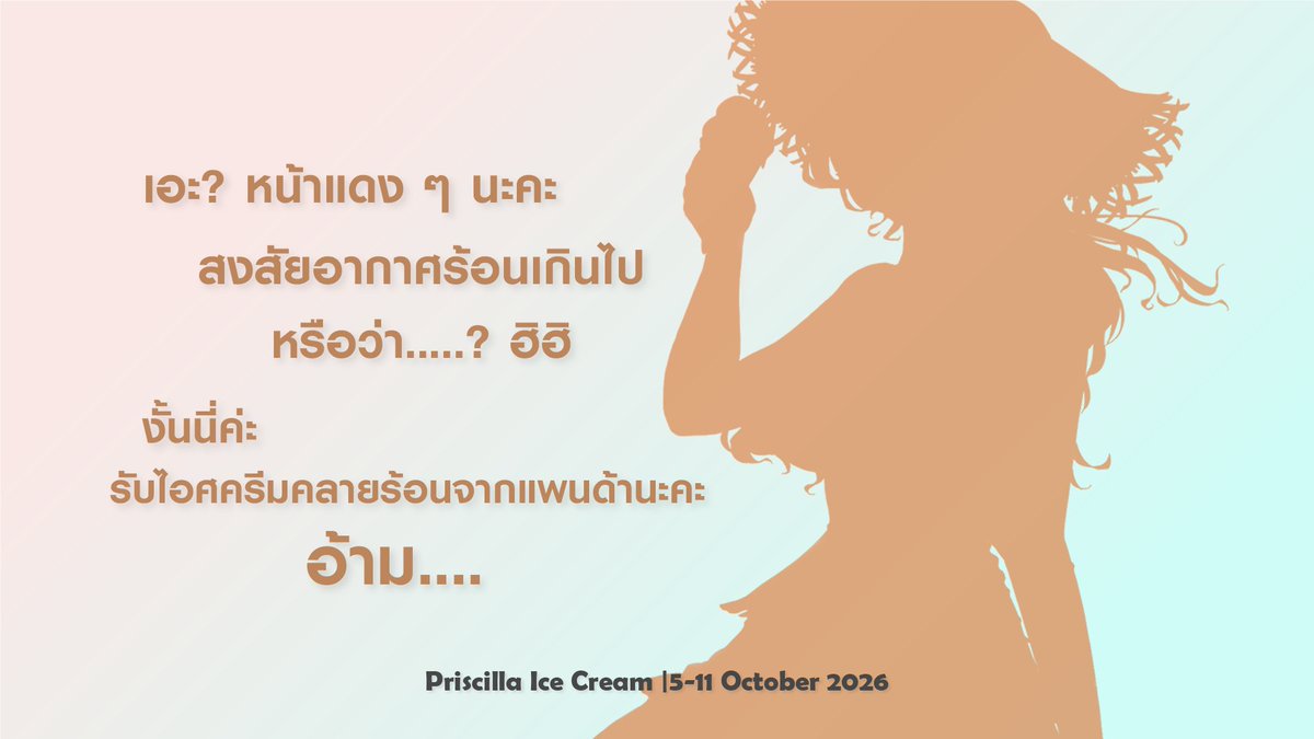 CtrL_Cafe's tweet photo. หลังฝนตกอยากให้อยากให้ฟ้าเปิด อยากให้แดดออกจังเลยค่ะ
แต่ถ้าแดดแรงมันแยงตา งั้นลองหันมาทางนี้นะคะ😌✨

FanCafe
@Calista_ARP 
@Tequila_ARP 
| at Priscilla Ice Cream |5-11 October 2026
#FromWinterToSummer_2026 #แม่ฮายๆตลอดไป #Piibearface #เรารักพี่เต https://t.co/0PSCnV1eoH