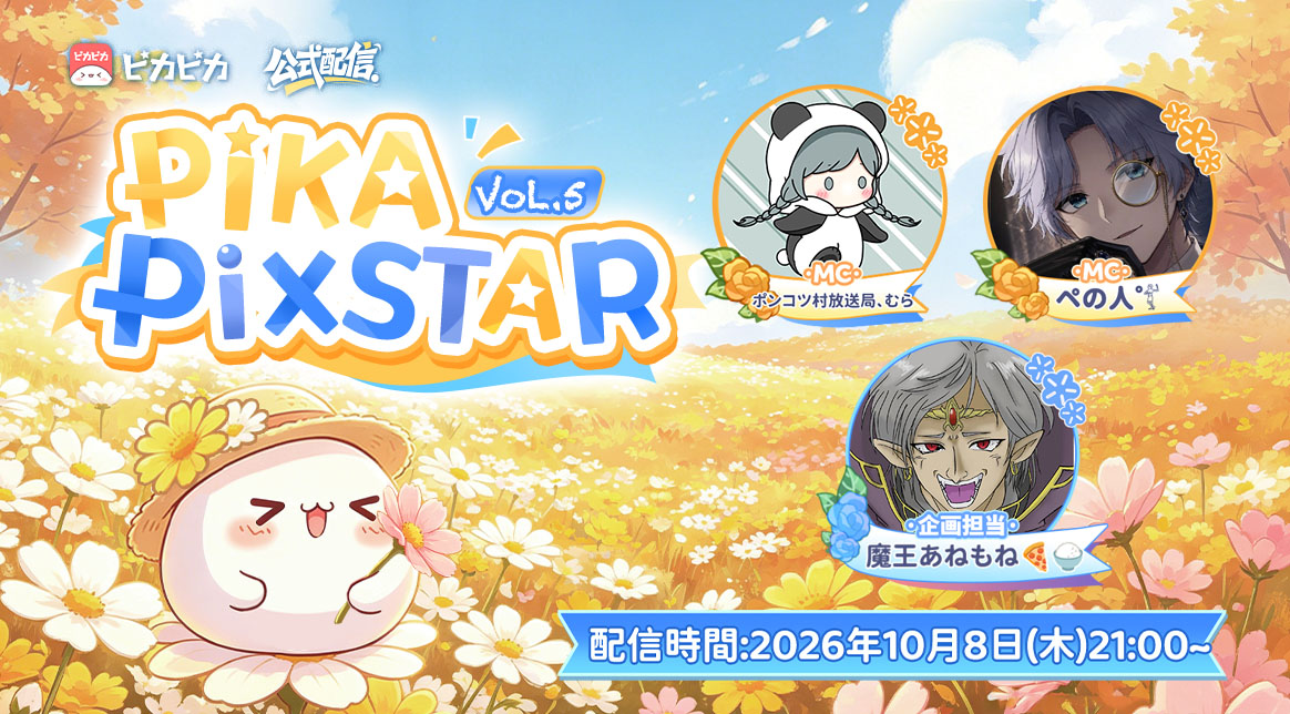 PIKAPIKALIVE_JP's tweet photo. 🔴＼本日21:00スタート！／
第5回 PIKA PIXSTAR公式配信✨
🍁今夜もピカピカで一緒に楽しもう！🍁

今月のPIKA PIXSTAR発表やイベント情報、アプリのお知らせ、ゲームコーナーなど、今回も楽しめる内容が盛りだくさん！

そして今夜は、
🎤「ポンコツ村放送局、むら」さんも登場します✨
━━━━━━━━━━━━━━
MC：ポンコツ村放送局、むら・ペの人゜𓀤
🎮ゲーム担当：魔王あねもね🍕🍚
━━━━━━━━━━━━━━
途中参加も大歓迎！
コメントだけでも気軽に遊びに来てね♪

▼配信はこちら
https://t.co/C30PcFsX4P
#ピカピカ #PIKAPIXSTAR #公式配信