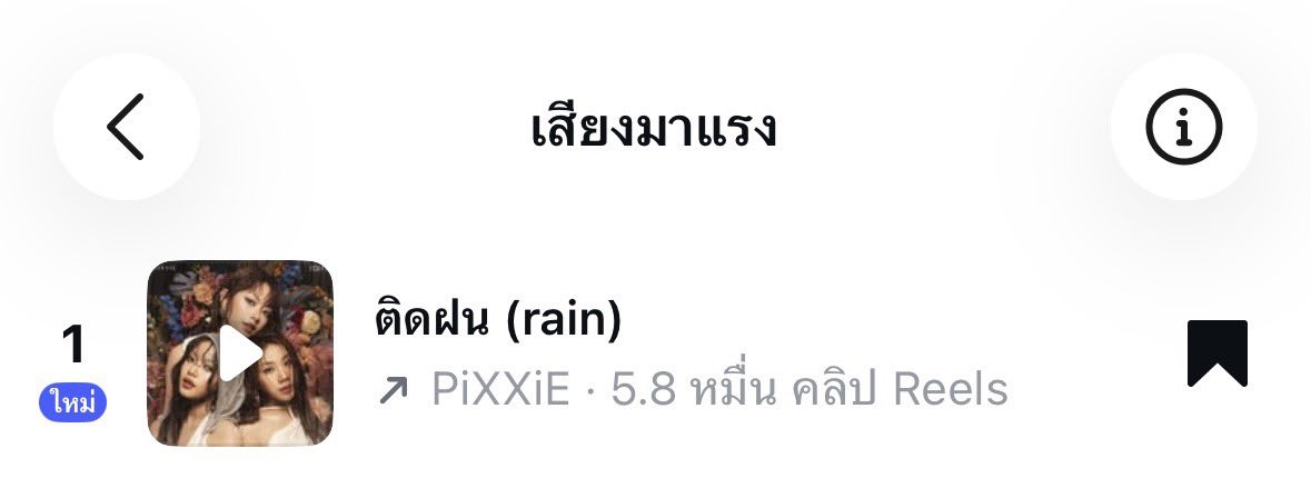 PiXXiE_Planet's tweet photo. แผ่นเสียงเพลง ‘ติดฝน (rain)’ ของ PiXXiE กำลังมาแรงขึ้น อันดับ 1 บน Instagram แล้วนะคะ ☔️🎶

ตอนนี้มีการนำเสียงไปใช้ใน Reels กว่า 5.8 หมื่นคลิป ท่ามกลางสถานการณ์ฝนตกหนักและน้ำท่วมในหลายพื้นที่ ขอส่งกำลังใจให้ทุกคนที่กำลังได้รับผลกระทบ ขอให้ทุกคนปลอดภัย และสถานการณ์คลี่คลายโดยเร็วที่สุดนะคะ🤍

#PiXXiE