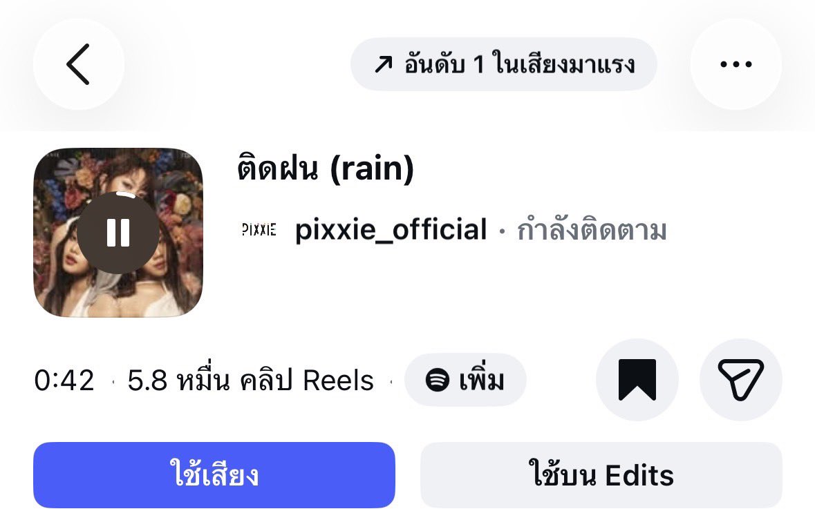 PiXXiE_Planet's tweet photo. แผ่นเสียงเพลง ‘ติดฝน (rain)’ ของ PiXXiE กำลังมาแรงขึ้น อันดับ 1 บน Instagram แล้วนะคะ ☔️🎶

ตอนนี้มีการนำเสียงไปใช้ใน Reels กว่า 5.8 หมื่นคลิป ท่ามกลางสถานการณ์ฝนตกหนักและน้ำท่วมในหลายพื้นที่ ขอส่งกำลังใจให้ทุกคนที่กำลังได้รับผลกระทบ ขอให้ทุกคนปลอดภัย และสถานการณ์คลี่คลายโดยเร็วที่สุดนะคะ🤍

#PiXXiE