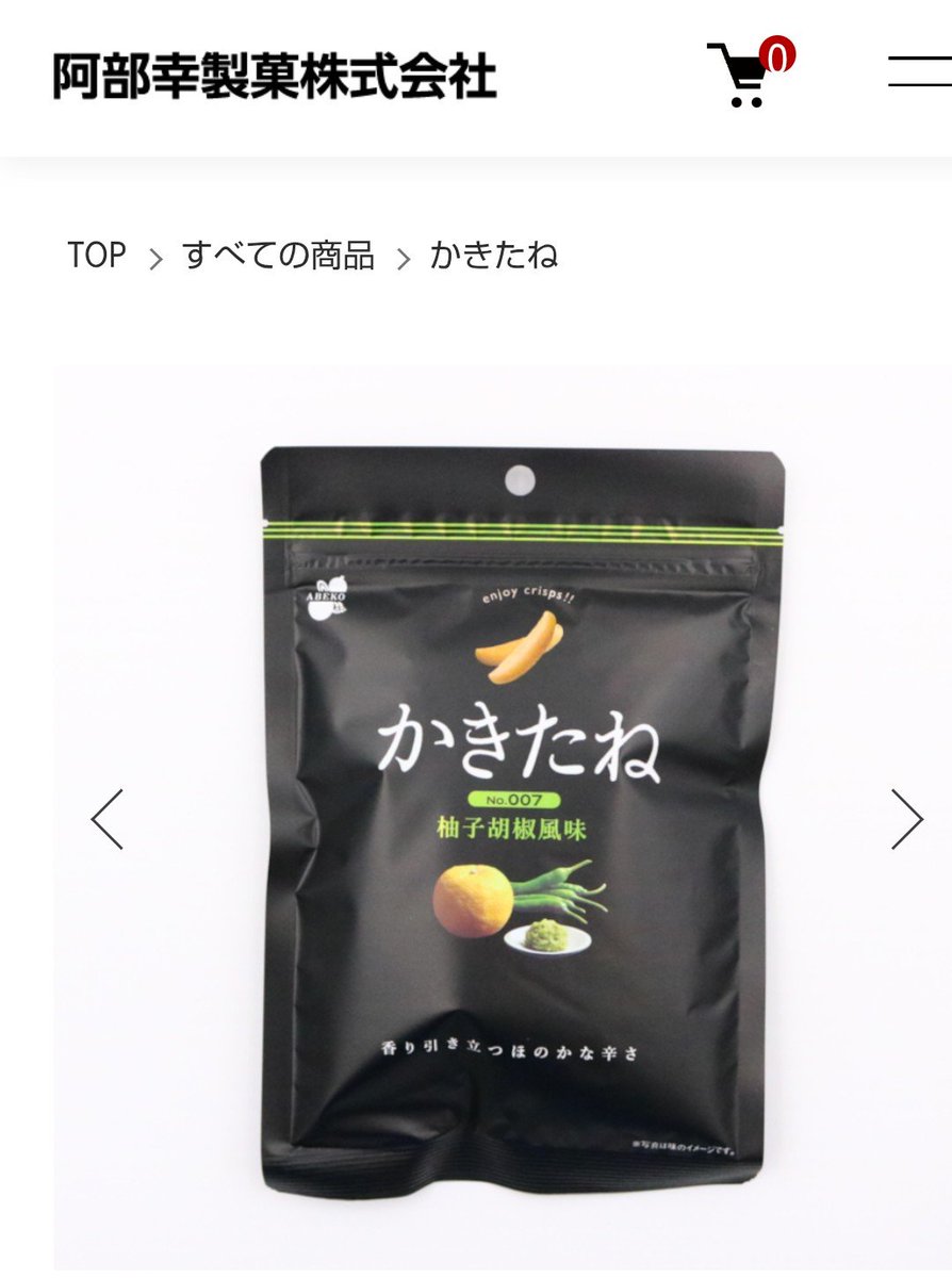 hanataaaan's tweet photo. この間、新潟に行ったとき
駅でたまたま買った柿の種が抜群においしくて
阿部幸製菓って所の柚子胡椒味なんだけど
家に帰って速攻でAmazonで密輸して
10袋入り1箱
もうなくなりました
あると食べちゃうから次買うかはちょっと悩んでます
これマジで本当においしいからみんな食べて欲しい https://t.co/uwgG9YUBJ1