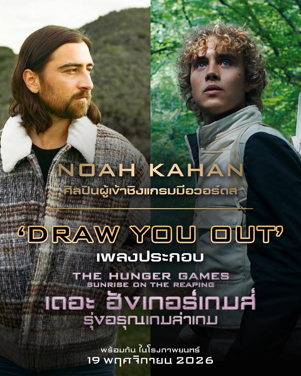 Sahamongkolfilm's tweet photo. เปิดตัว ‘โนอาห์ คาฮาน’ (Noah Kahan) ศิลปินแนวโฟล์กที่กำลังมาแรงด้วยยอดขายระดับมัลติแพลตินัม 
และเข้าชิงรางวัลแกรมมีอวอร์ดส ไ้ด้รับเลือกเป็นผู้ที่มาถ่ายทอดเพลง ‘Draw You Out’ 
เพลงประกอบภาพยนตร์ The Hunger Games: Sunrise on the Reaping

เนื้อหาของเพลงนี้ได้แรงบันดาลใจจากความสัมพันธ์ของ เฮย์มิตช์ อะเบอร์นาธี และ เลนอร์ โดฟ 
ที่ขับขานถีงการพลัดพรากอยู่ไกลกัน ความห่วงหา และการก้าวผ่านความเจ็บปวดของทั้งสอง 
โดยเพลง Draw You Out มีกำหนดปล่อยมาให้ฟังเต็มๆ ในวันที่ 2 ต.ค.นี้ 

โนอาห์ คาฮาน นับเป็นศิลปินคนล่าสุดที่ร้องเพลงประกอบให้กับแฟรนไชส์ฮังเกอร์เกมส์ ต่อจาก Taylor Swift, Coldplay, Lorde และ Olivia Rodrigo 

‘เดอะ ฮังเกอร์เกมส์​ รุ่งอรุณเกมล่าเกม’ 

เมืองไทยดูพร้อมกัน
19 พฤศจิกายน ในโรงภาพยนตร์​ 

#TheHungerGamesSunriseontheReaping 
#TheHungerGames #SunriseontheReaping 
#รุ่งอรุณเกมล่าเกม