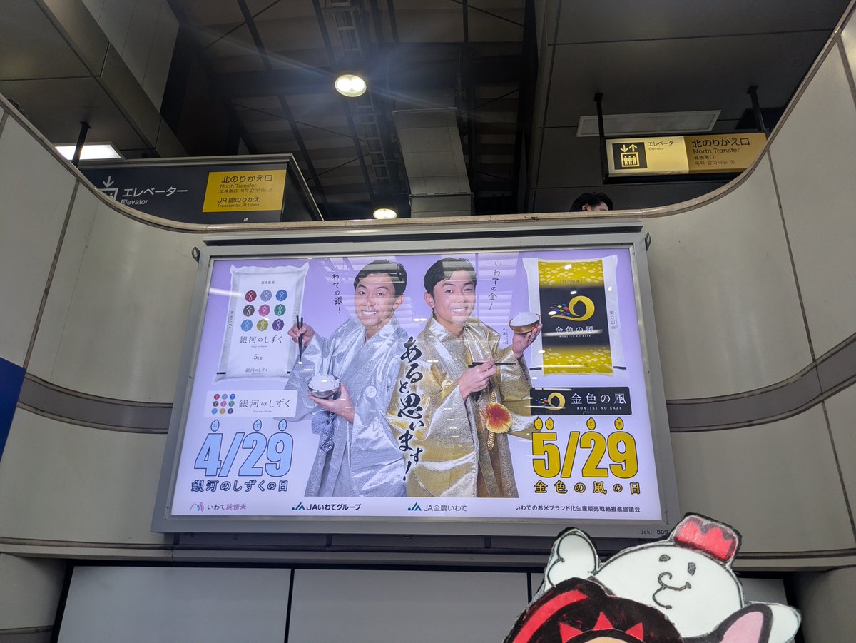 33odorinodory's tweet photo. ちょっと用事があって東京に来たんですけど、盛岡駅から新幹線に揺られて東京駅に到着♪♪♪

…したと思ったんですけど天津木村さんの「金色の風」と「銀河のしずく」が貼られているんですけど、ここ本当に東京駅ですか？

まだ岩手を脱出出来ていない可能性ありませんか？💦 https://t.co/iHNfrF6FDE