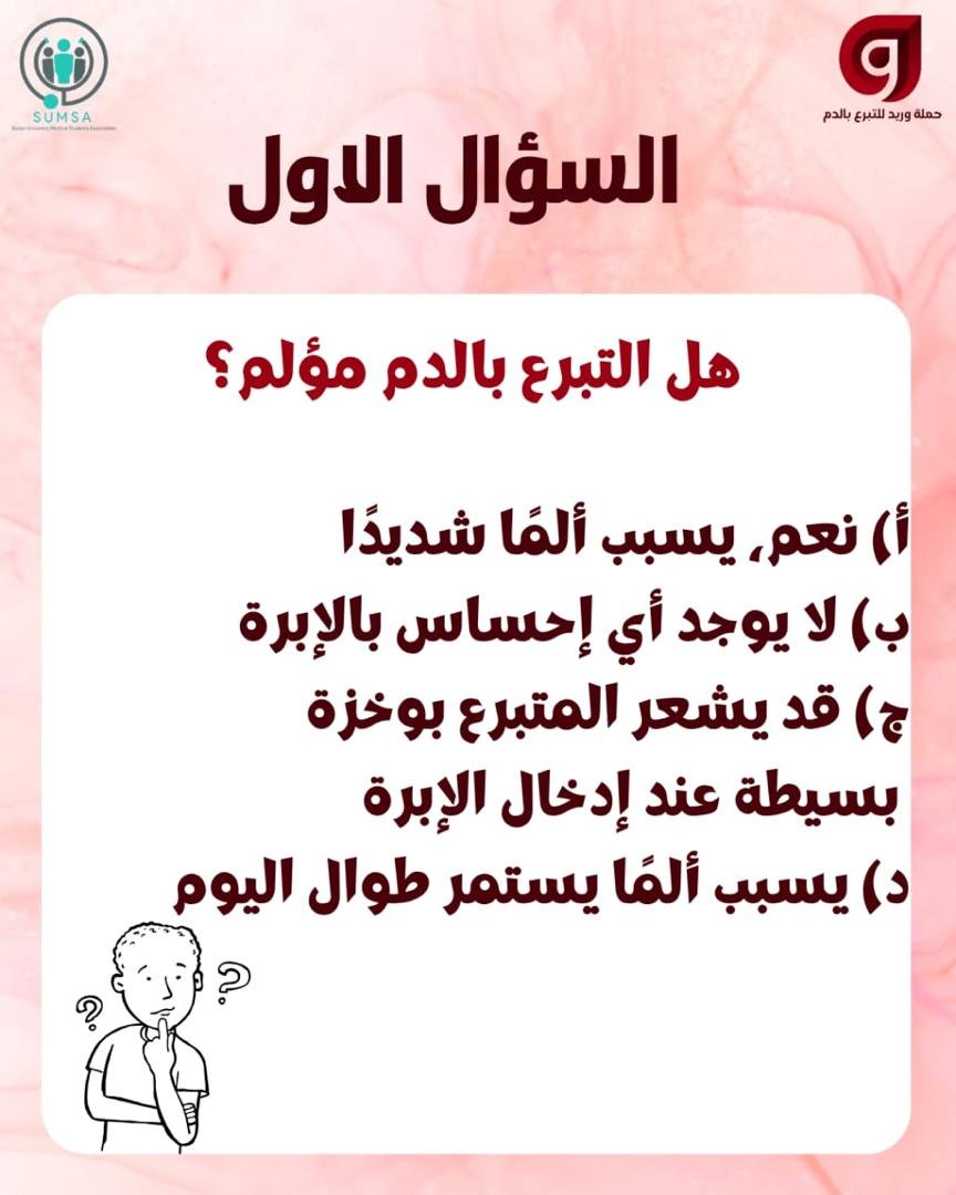 waried_campaign's tweet photo. تبرُّعك بالدم قد يصنع فرقًا في حياة ثلاثة أشخاص!🩸

هل تعرف فوائد التبرع بالدم؟ وهل تستطيع الإجابة عن أسئلتنا؟ 👀

اختبر معلوماتك في مسابقة حملة وريد للتبرع بالدم، وكن جزءًا من حملة العطاء. 
#حملة_وريد
#لجنة_الاعلام
#لجنة_التثقيف_الصحي
#سكرتارية_الصحة_العامة https://t.co/0e0DNJgyqE