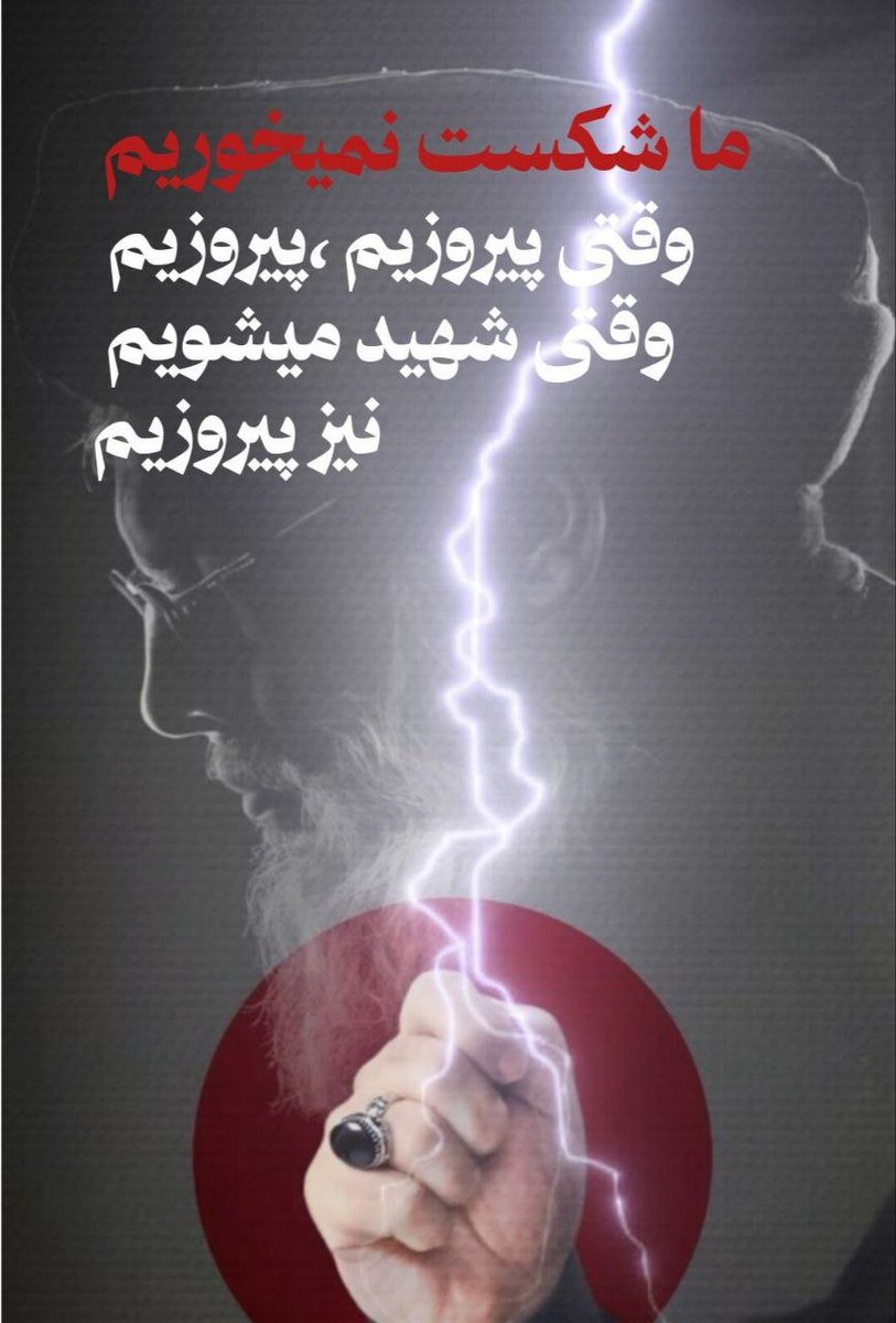 Aramesh_315's tweet photo. رفتی، اما نامت ماند…
فریاد شد، نغمه شد و
پرچمی شد در دستان مجــــ.اهدان
#سید_مقاومت https://t.co/NzdV4J6sIO