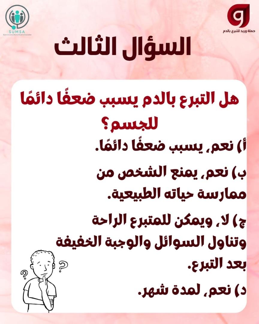 waried_campaign's tweet photo. تبرُّعك بالدم قد يصنع فرقًا في حياة ثلاثة أشخاص!🩸

هل تعرف فوائد التبرع بالدم؟ وهل تستطيع الإجابة عن أسئلتنا؟ 👀

اختبر معلوماتك في مسابقة حملة وريد للتبرع بالدم، وكن جزءًا من حملة العطاء. 
#حملة_وريد
#لجنة_الاعلام
#لجنة_التثقيف_الصحي
#سكرتارية_الصحة_العامة https://t.co/0e0DNJgyqE