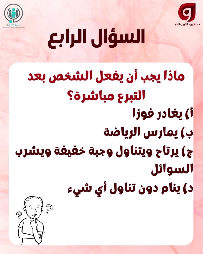 waried_campaign's tweet photo. تبرُّعك بالدم قد يصنع فرقًا في حياة ثلاثة أشخاص!🩸

هل تعرف فوائد التبرع بالدم؟ وهل تستطيع الإجابة عن أسئلتنا؟ 👀

اختبر معلوماتك في مسابقة حملة وريد للتبرع بالدم، وكن جزءًا من حملة العطاء. 
#حملة_وريد
#لجنة_الاعلام
#لجنة_التثقيف_الصحي
#سكرتارية_الصحة_العامة https://t.co/0e0DNJgyqE