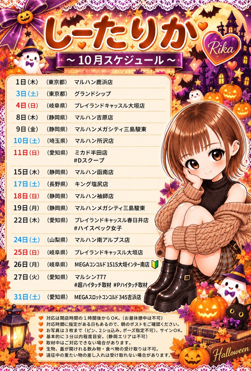 shiitarika1120's tweet photo. 【2026年10月スケジュール】

🚄遠征多数🚄
\ いいね &amp; RP 喜びます / ჱ̒⸝⸝•̀֊•́ꕤ)🎃

10月も一緒に楽しもう(*˘︶˘*)｡.:*🎰🤍

予定を𝑪𝒉𝒆𝒄𝒌🔖して
ぜひ遊びにきてねーっ🫶
(対応に関しては画像下に記載)

#相互フォロー PR https://t.co/cyppKF3sUS