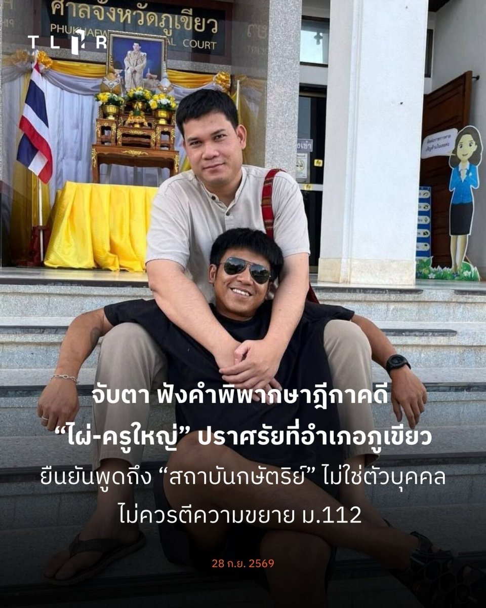 TLHR2014's tweet photo. จับตา! 29 ก.ย. 69 เวลา 09.00 น. ศาลจังหวัดภูเขียวนัดฟังคำพิพากษาฎีกาคดี ม.112 ของ “ไผ่ จตุภัทร์” และ “ครูใหญ่ อรรถพล” กรณีปราศรัยที่ภูเขียว ปี 64
.
ทั้งคู่ยืนยันว่าพูดถึง “สถาบันกษัตริย์” ไม่ใช่ตัวบุคคล จึงไม่ควรตีความขยาย ม.112
.
ทั้งสองถูกคุมขังมากว่า 1 ปี และจะถูกเบิกตัวฟังผ่านจอภาพ วันเดียวกันไผ่ยังมีนัดฟังคำพิพากษาอุทธรณ์คดี ม.116

ติดตามอ่านข้อต่อสู้ของไผ่และครูใหญ่บนเว็บไซต์: https://t.co/PWdoWhXdai