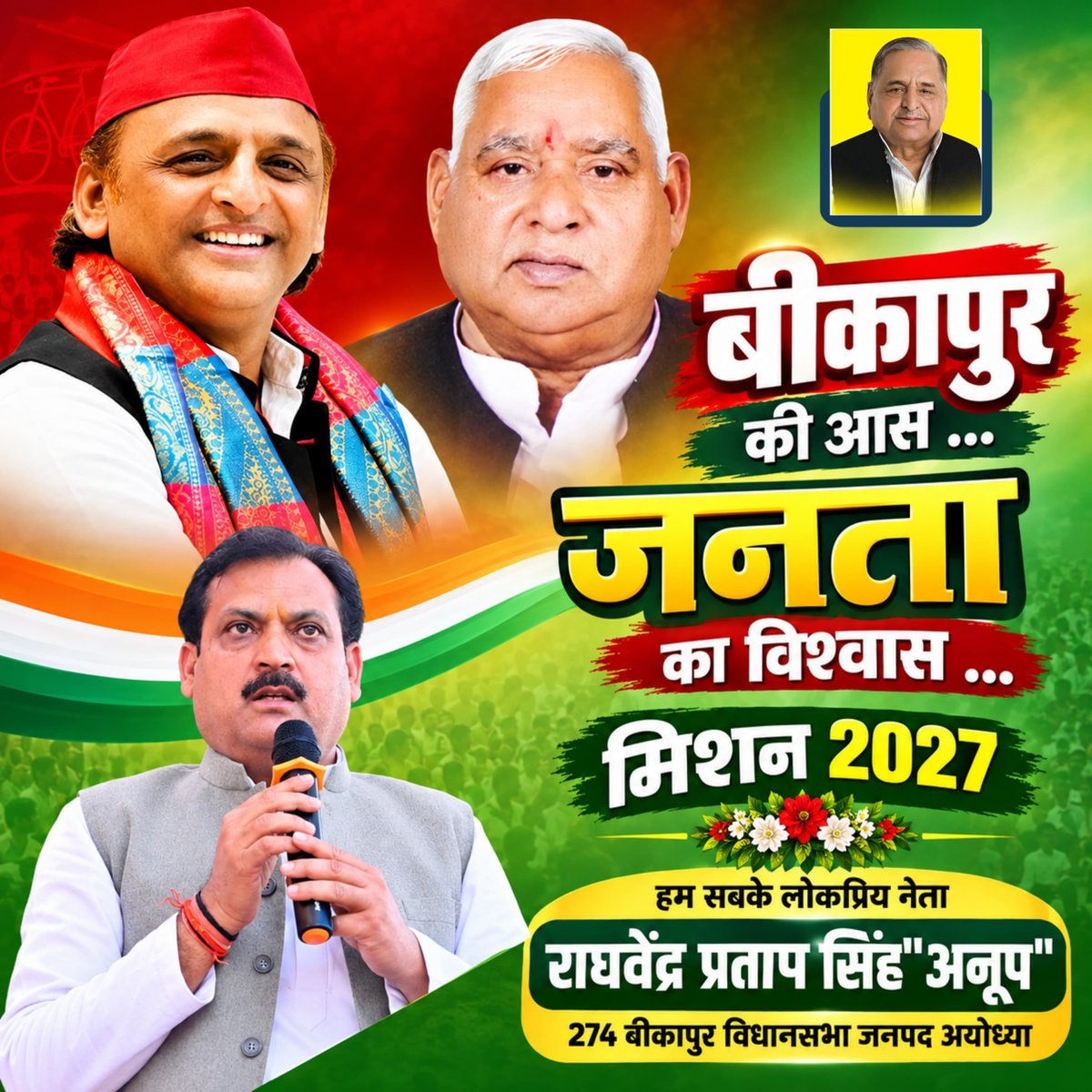 AmitMauryak13's tweet photo. विधानसभा बीकापुर 274  से जीत केवल Raghvendra Pratap Singh Anoop Singh  ही दिला सकते है!
@yadavakhilesh @samajwadiparty https://t.co/qDwe4h8sKD