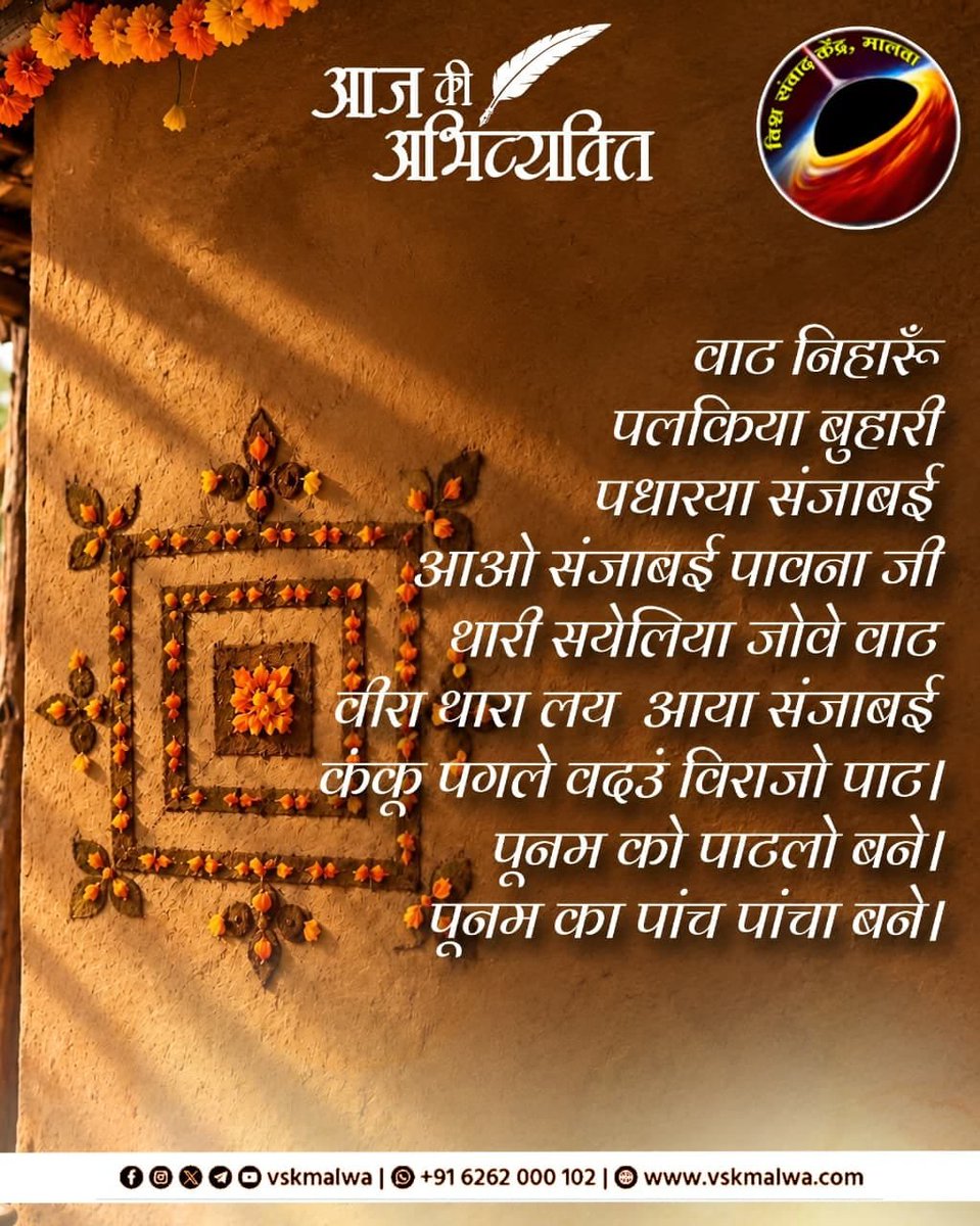 SSanjayRathore's tweet photo. वाठ निहारूँ
पलकिया बुहारी 
पधारया संजाबई
 आओ संजाबई पावना जी
 थारी सयेलिया जोवे वाठ 
वीरा थारा लय आया संजाबई 
कंकू पगले  वदउं विराजो पाठ। 
पूनम को पाटलो बने। 
पूनम का पांच पांचा बने।
 #vskmalwa https://t.co/GJMhorURQR