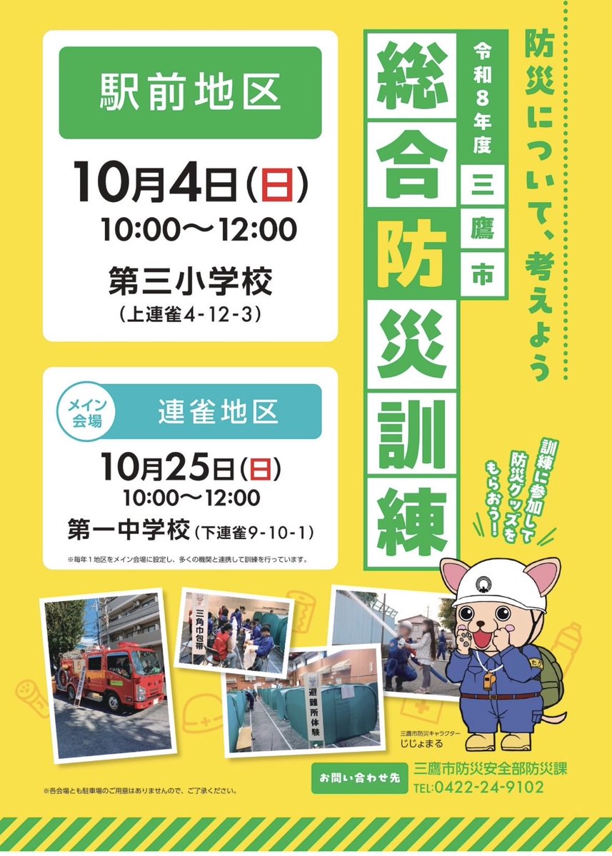 三鷹市総合防災訓練のお知らせ