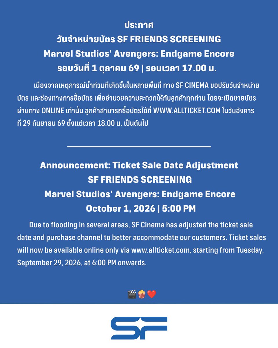 WeLoveSF's tweet photo. 🔊ประกาศวันจำหน่ายบัตร และช่องทางการซื้อบัตร
ในรอบพิเศษ #SFFriendsScreening 
Marvel Studios’ Avengers: Endgame Encore
ที่ SFW เซ็นทรัลเวิลด์ โรงภาพยนตร์ WORLD MAX CINEMA

🗓วันที่ 1 ตุลาคม 69
📌รอบเวลา 17.00 น.
🌟พบกับ NEW, GUN, TUI 
(ภาพยนตร์มีความยาว 186 นาที)

🔊เปิดขายบัตรวันที่ 29 กันยายน 69
ตั้งแต่เวลา 18.00 น. เป็นต้นไป  
ผ่านทาง https://t.co/VsmPVWR2IO เท่านั้น

🎟 บัตรราคาที่นั่งละ 800 บาท 
(รวมค่าธรรมเนียมการออกบัตร)
🍿รับฟรี! POPCORN M 1 กล่อง

📌จำกัดการซื้อ 1 สิทธิ์ / 1 บัตรประชาชน / 1 รอบกิจกรรม
หากตรวจพบการซื้อซ้ำ บริษัทฯ สงวนสิทธิ์ในการตัดสิทธิ์การเข้าร่วมกิจกรรมทันที 
และไม่คืนเงินทุกกรณี

📌ขอสงวนสิทธิ์ในการซื้อขาย แลกเปลี่ยน หรือโอนสิทธิ์ให้กับผู้อื่น 
หากตรวจพบจะยกเลิกบัตรชมภาพยนตร์ทันที โดยไม่คืนเงินทุกกรณี
และไม่อนุญาตให้เข้าร่วมชมภาพยนตร์เด็ดขาด

⚠️เพื่อความสะดวกในการซื้อบัตร 
อย่าลืมสมัครสมาชิก ALL TICKET ล่วงหน้าก่อนทำรายการ 

📨📲 หากพบปัญหา หรือต้องการสอบถามเพิ่มเติมเรื่องการซื้อบัตร 
สามารถติดต่อได้ที่ COUNTER SERVICE ผ่านช่องทางดังนี้
Email : support@allticket.com
Line : @counterservice

เงื่อนไขเป็นไปตามที่บริษัทฯ กำหนด

#Newwiee #GunAtthaphan #TuiChayatorn
#SFxAvengersEndgameEncore
#SFgenCinema
#ดูAvengersEndgameEncoreที่SF
#SFcinema 🍿❤