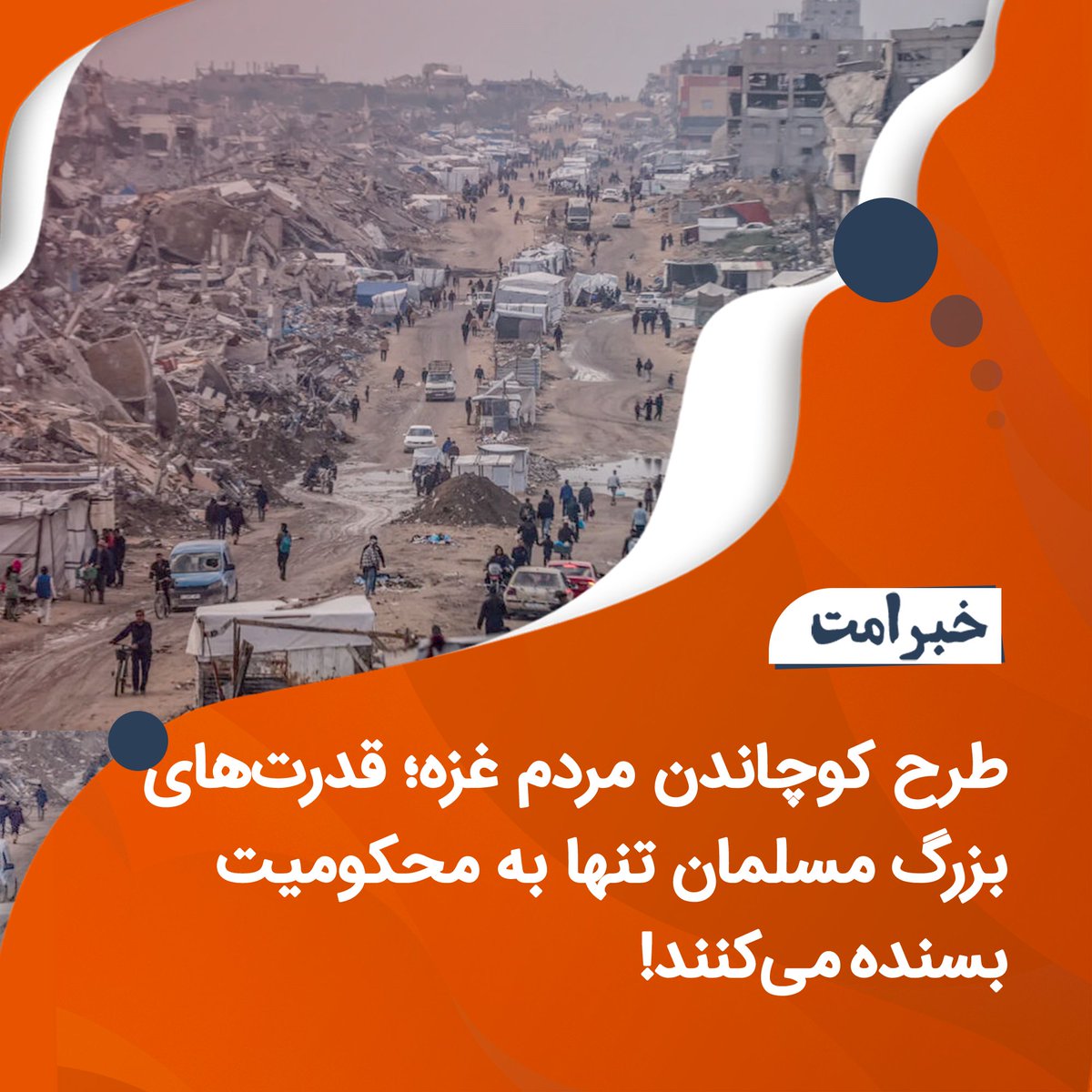 HTAFMediaOffice's tweet photo. طرح کوچاندن مردم غزه؛ قدرت‌های بزرگ مسلمان تنها به محکومیت بسنده می‌کنند!

وزیران خارجه‌ی ترکیه، مصر، عربستان سعودی، قطر، امارات، اردن، اندونیزیا و پاکستان در یک اعلامیه‌ی مشترک، تلاش‌ها برای کوچاندن فلسطینی‌ها از غزه را محکوم کردند. این در حالی است که بن‌غفیر از آماده‌سازی طرحی برای کوچاندن ۱.۸۶ میلیون فلسطینی طی مدت هفت سال خبر داده و کاتز نیز وجود این طرح را تأیید کرده است؛ اما گفته است که این طرح به دلیل فشار برخی از «کشورهای» عربی و پیشنهادهای سرمایه‌گذاری به ترامپ، به طور موقت متوقف شده است.

در اینجا تفاوت میان رویکرد دو طرف آشکار است: یک طرف برای اخراج فلسطینی‌ها ارقام، جدول زمانی و ساختار اجرایی طرح می‌کند؛ در سوی دیگر، هشت قدرت بزرگ مسلمان که دارای ارتش‌های بزرگ، منابع سرشار و ظرفیت‌های مهم جغرافیایی و استراتژیک هستند، به یک اعلامیه‌ی مشترک و محکومیت بسنده می‌کنند. مح��صره، ظلم، گرسنگی و سایر ابزارهای فشار علیه فلسطینیان در غزه و کرانه‌ی باختری با صدور بیانیه‌ها متوقف نمی‌شود؛ این اعلامیه‌ها نمی‌توانند قدرت عملی برای ایستادگی و راندن اشغالگران یهودی ایجاد کنند. 

مانع اصلی در برابر دفاع و حمایت از تمامی مسلمانان مظلوم، از جمله غزه و فلسطین، این نیست که ظرفیت وجود ندارد؛ بلکه مشکل این است که هی�� صاحب قدرت و توانی برنمی‌خیزد تا ظرفیت‌های موجود را متحد ساخته و برای این هدف مقدس، بزرگ و مهم‌ترین هدف عصر حاضر به کار گیرد.