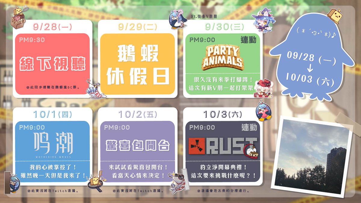 Adelieyugo's tweet photo. 🐧9/28-10/3行程表🦐
叭～囉～哈～|ｮ０ω０*)ﾉﾞ
這周多了一個驚喜包開台！
因為我想做的事情好像很多（？
所以決定當天開台我們再來決定要做什麼嘿嘿...
豹立淨RUST開幕大家記得來抗！
​
歡迎推薦好玩遊戲給鵝蝦唷❤️ 
希望這週也能一起開心玩遊戲唷(｀ω´)
​
#台灣Vtuber #Vtuber #Yugo_Live https://t.co/hKHZvbs8qf