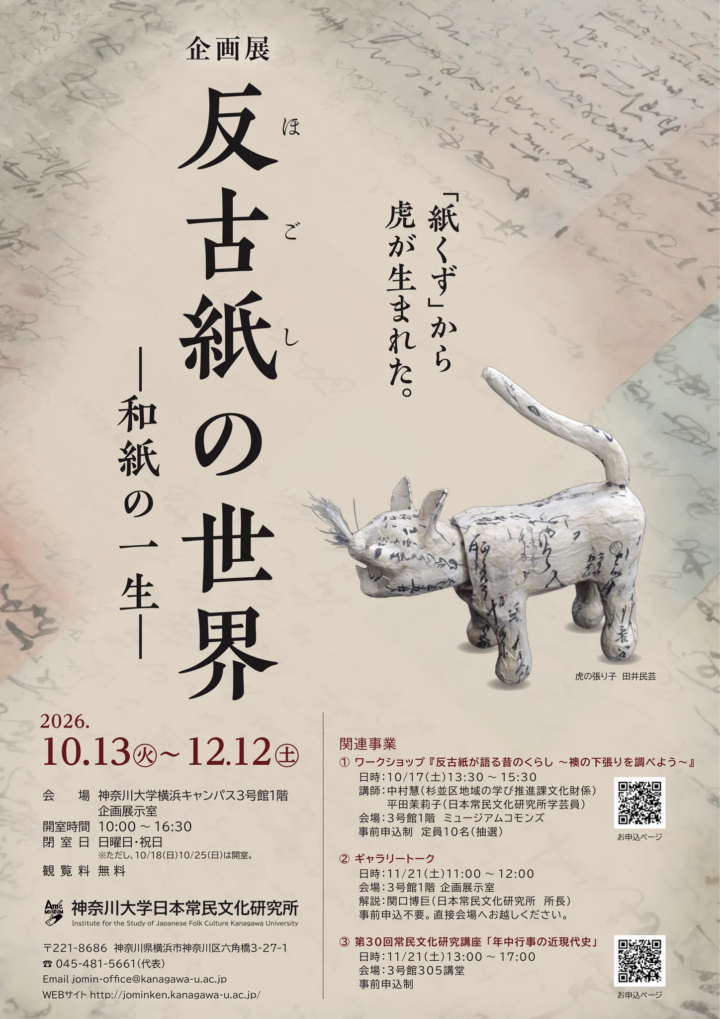 神奈川大学日本常民文化研究所／非文字資料研究センター（公式） on X