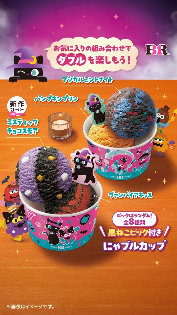 BR31_Icecream's tweet photo. サーティワンのハロウィンは🎃
黒ねこが主役の
「おかしにゃおかしにゃにゃろうぃ～ん」🐈‍⬛

今だけのフレーバーに、ピック付きのダブルカップ、
黒ねこデザインのサンデーや、スペシャルセットなど、
魅力的な商品がいっぱい🍭

サーティワンでハロウィンを楽しもう🎃
