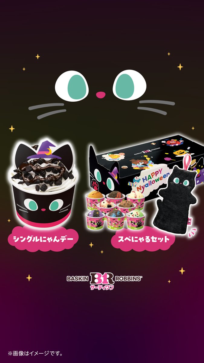BR31_Icecream's tweet photo. サーティワンのハロウィンは、今年も黒ねこが主役だにゃ🐈‍⬛
「黒ねこタオル」が付いてくるスペシャルセットや、黒ねこデザインのサンデー、ピック付きのダブルカップなど、とってもかわいい商品がたくさん✨

サーティワンの「おかしにゃおかしにゃにゃろうぃ～ん」を楽しもう🎃🍭