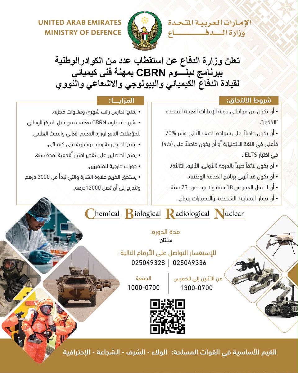 modgovae's tweet photo. تعلن وزارة الدفاع عن استقبال طلبات التجنيد واستقطاب عدد من الكوادر الوطنية ببرنامج دبلوم CBRN لقيادة الدفاع الكيميائي والبيولوجي والاشعاعي والنووي.

#وزارة_الدفاع 
#وزارة_الدفاع_الإماراتية
#MOD
#UAEMinistryOfDefence https://t.co/oAxgFMeSnL
