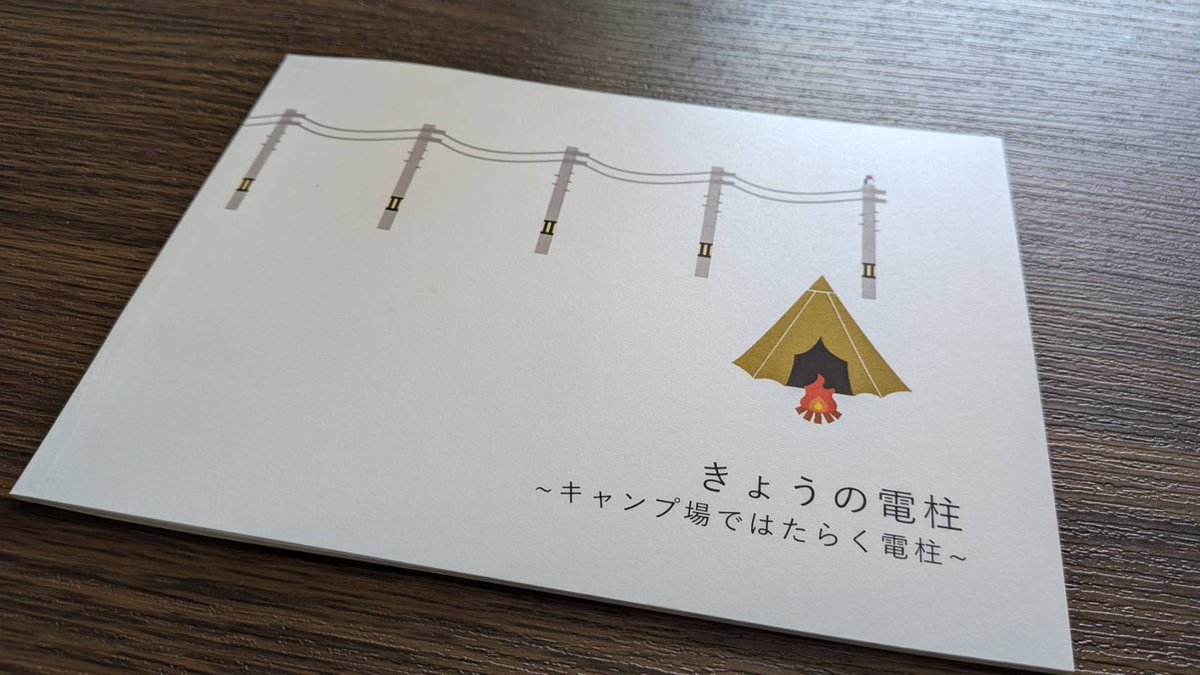 naholograph's tweet photo. 電柱、お好きですか？

キャンプ場で出会った全18本の電柱の写真と、その電柱のひとりごとをまとめました。
みんな、健気に、建ってます！
また、ロケ地キャンプ場情報も掲載。 キャンプ好きな方もどうぞ。

きょうの電柱/400円

https://t.co/aOaCpwaDhB

#文学フリマ福岡12
#文学フリマ福岡 https://t.co/wl5ST9E0TT