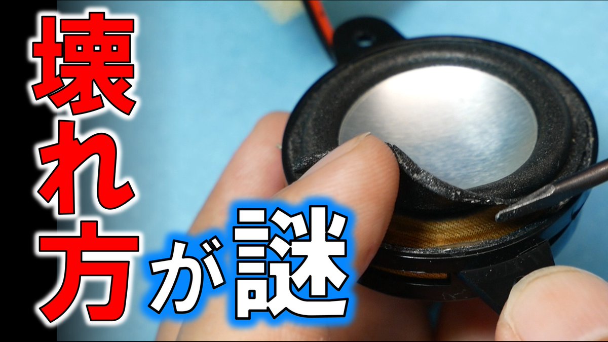 pcer24's tweet photo. 本日19：00公開！
スピーカー買い替えてみたけどやっぱりちょっとなんで故障したのかってのも気になるのでスピーカー内部まで解剖してみました。
二本立てだと思ってご視聴願います～

https://t.co/2zgRr8SlEp https://t.co/vZLFgxkpYq
