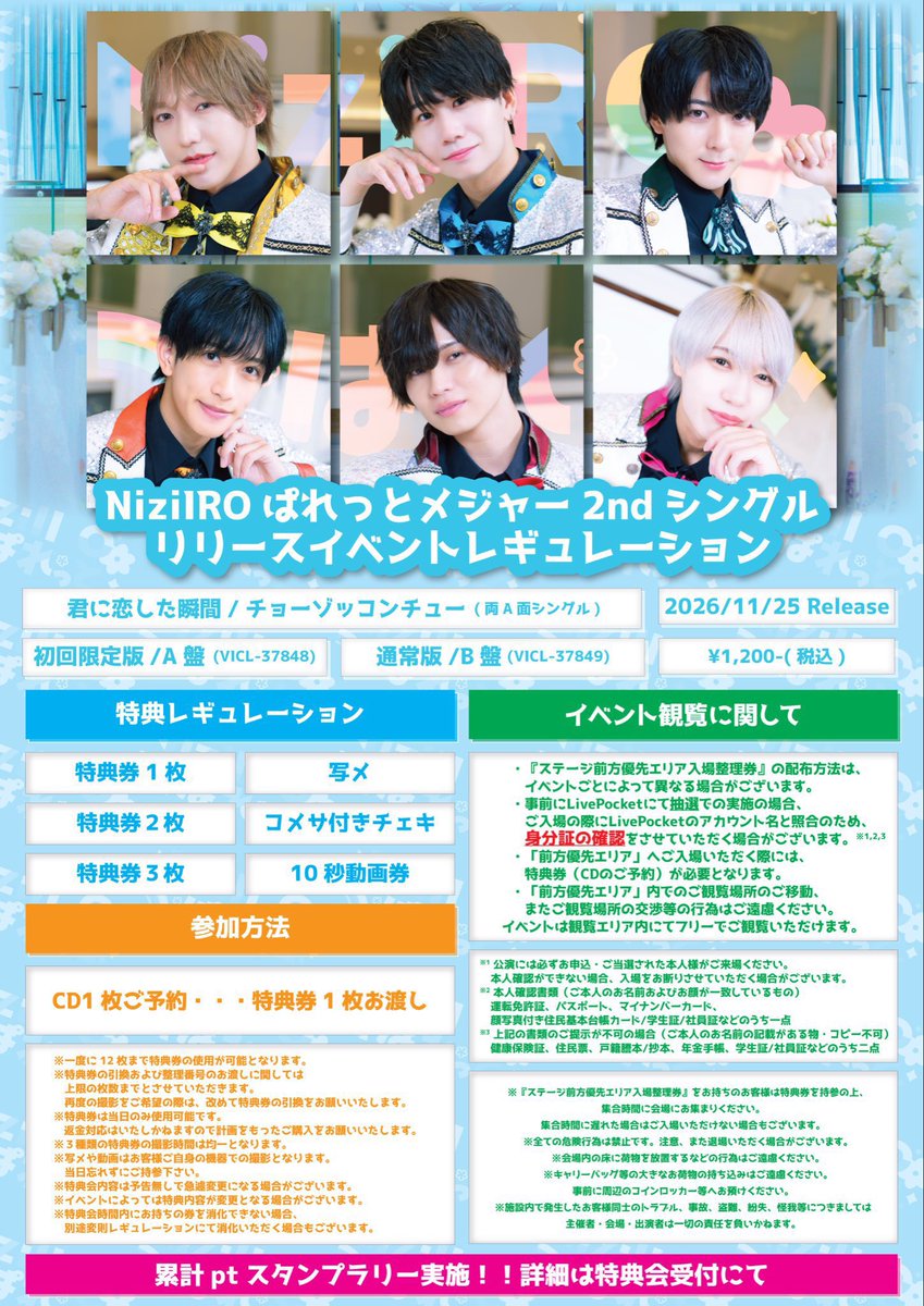 Nizi_Pale_info's tweet photo. 💿NiziIROぱれっとリリイベ情報💿

🗓️10/4（日）

NiziIROぱれっと2ndシングル
「君に恋した瞬間/チョーゾッコンチュー」
リリース記念イベント

＼✨📸全曲撮影可能🉑✨／

🎪HMV&BOOKS SHIBUYA 5FイベントスペースA
⏰対象商品予約販売開始/「整理番号付き入場券」配布12:00
(⚠️1部2部ともに整理番号入場券の配布開始）
　1️⃣部優先入場12:45~/開演13:00~
　2️⃣部優先入場16:15~/開演16:30~

ーーーーーーーーーーーーーーー

1️⃣部 
🎤13:00~13:15
📸13:30~15:30

2️⃣部
🎤16:30~16:45
📸17:00~19:00

LIVE終了直後には、どなたでもご参加いただける
撮影可能の無料全員ハイタッチ会を実施いたします🫸🫷✨

✅詳しくはこちらをご確認ください⬇️
https://t.co/Jr4v9bUqlA

#にじぱれ
#NiziIROぱれっと