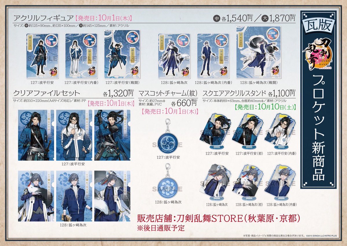 touken_goods's tweet photo. 【刀剣乱舞ONLINE フロケット新商品】

新刀剣男士2振の新商品が登場！

アクリルフィギュアやクリアファイル、マスコットチャームなどをラインナップ✨
 
10月1日より刀剣乱舞STORE（秋葉原・京都）で順次先行販売予定！※後日通販予定 https://t.co/6y89jCBhj2