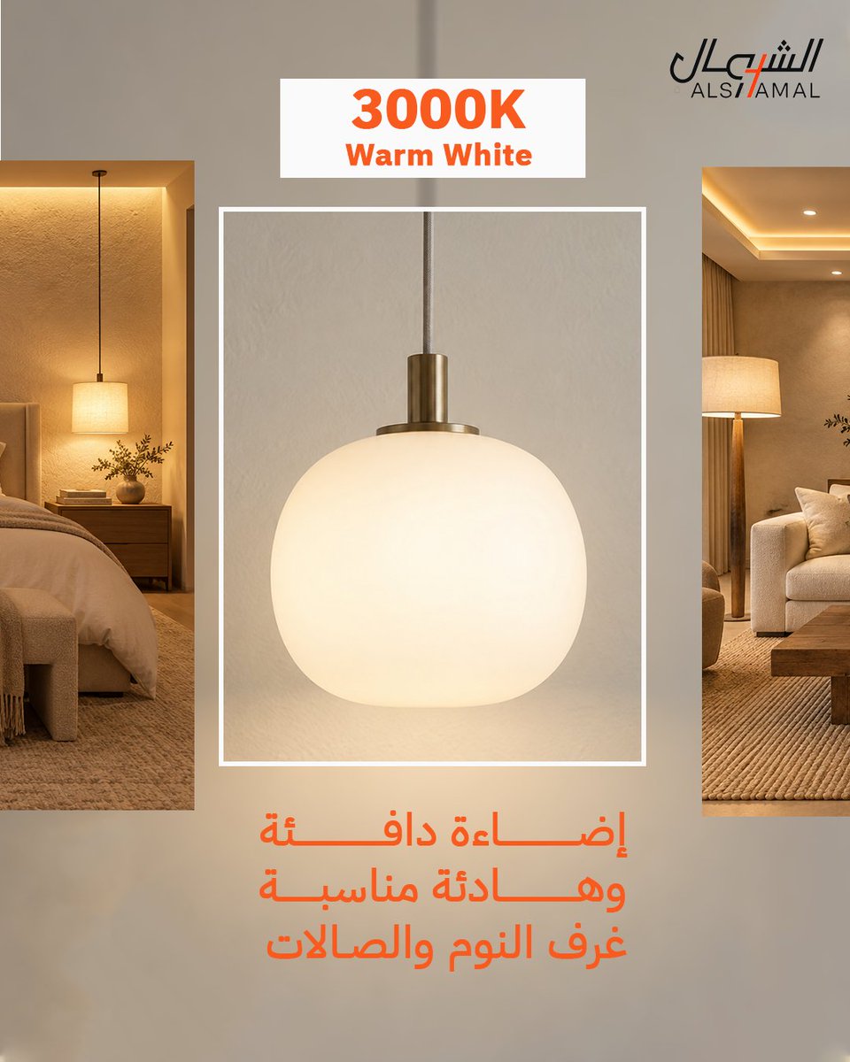 Shamalelectrics's tweet photo. وش الفرق ووش تختار 3000K ولا 4000K ولا 6500K؟
3000K – Warm White
إضاءة دافئة وهادئة، وتناسب غرف النوم والصالات
4000K – Neutral White
إضاءة بيضاء متوازنة وواضحة، وتناسب المطابخ والمكاتب 
 6500K – Cool White
إضاءة بيضاء باردة وواضحة، وتناسب بعض الاستخدامات والمساحات العملية https://t.co/WqvSUFy3UM
