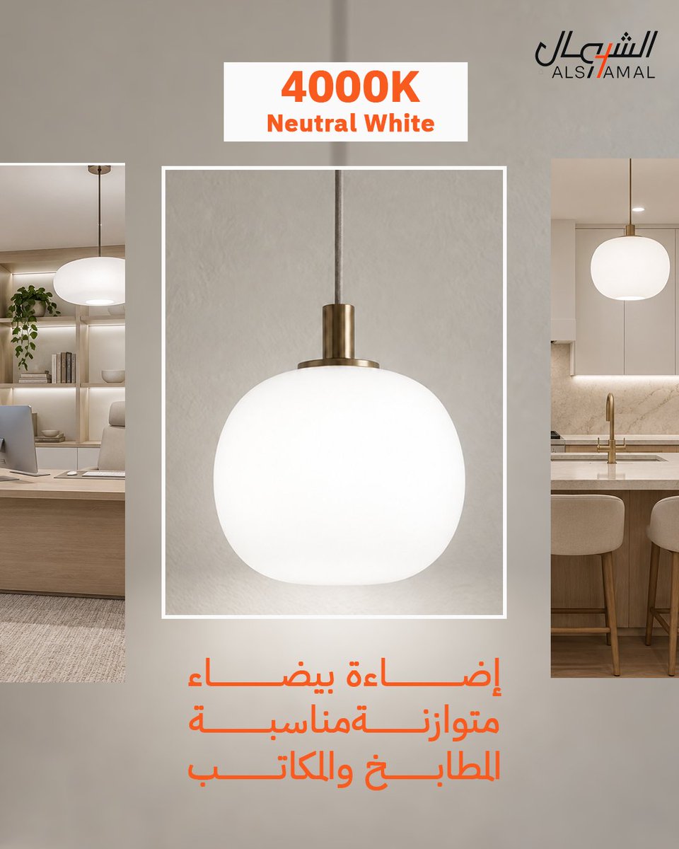 Shamalelectrics's tweet photo. وش الفرق ووش تختار 3000K ولا 4000K ولا 6500K؟
3000K – Warm White
إضاءة دافئة وهادئة، وتناسب غرف النوم والصالات
4000K – Neutral White
إضاءة بيضاء متوازنة وواضحة، وتناسب المطابخ والمكاتب 
 6500K – Cool White
إضاءة بيضاء باردة وواضحة، وتناسب بعض الاستخدامات والمساحات العملية https://t.co/WqvSUFy3UM